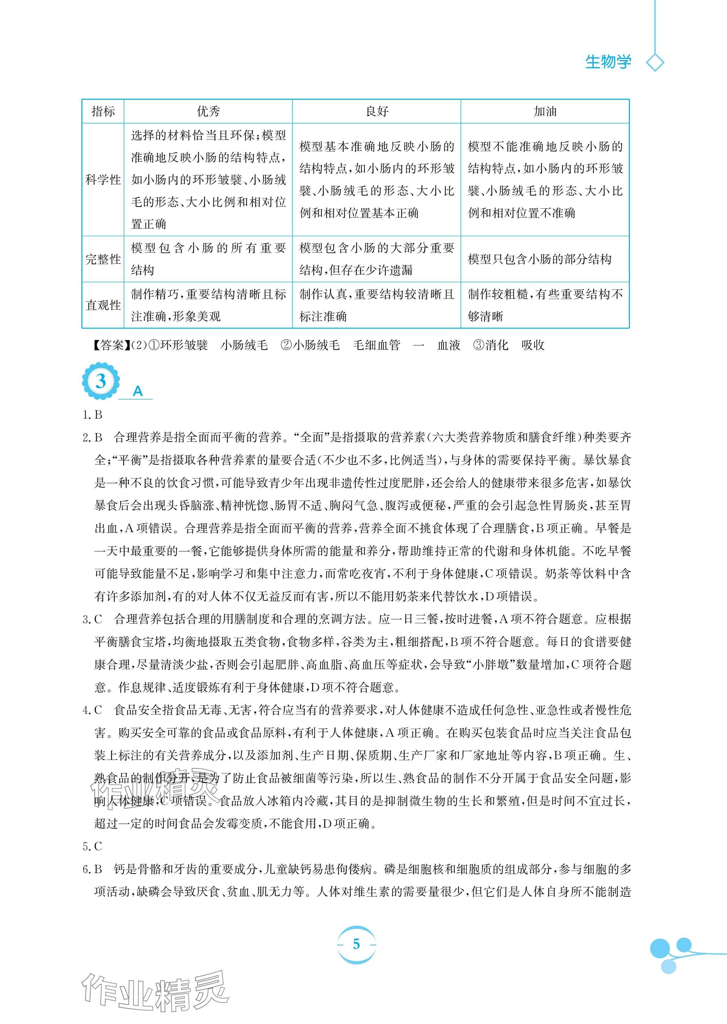 2024年暑假作业安徽教育出版社七年级生物北师大版 参考答案第5页