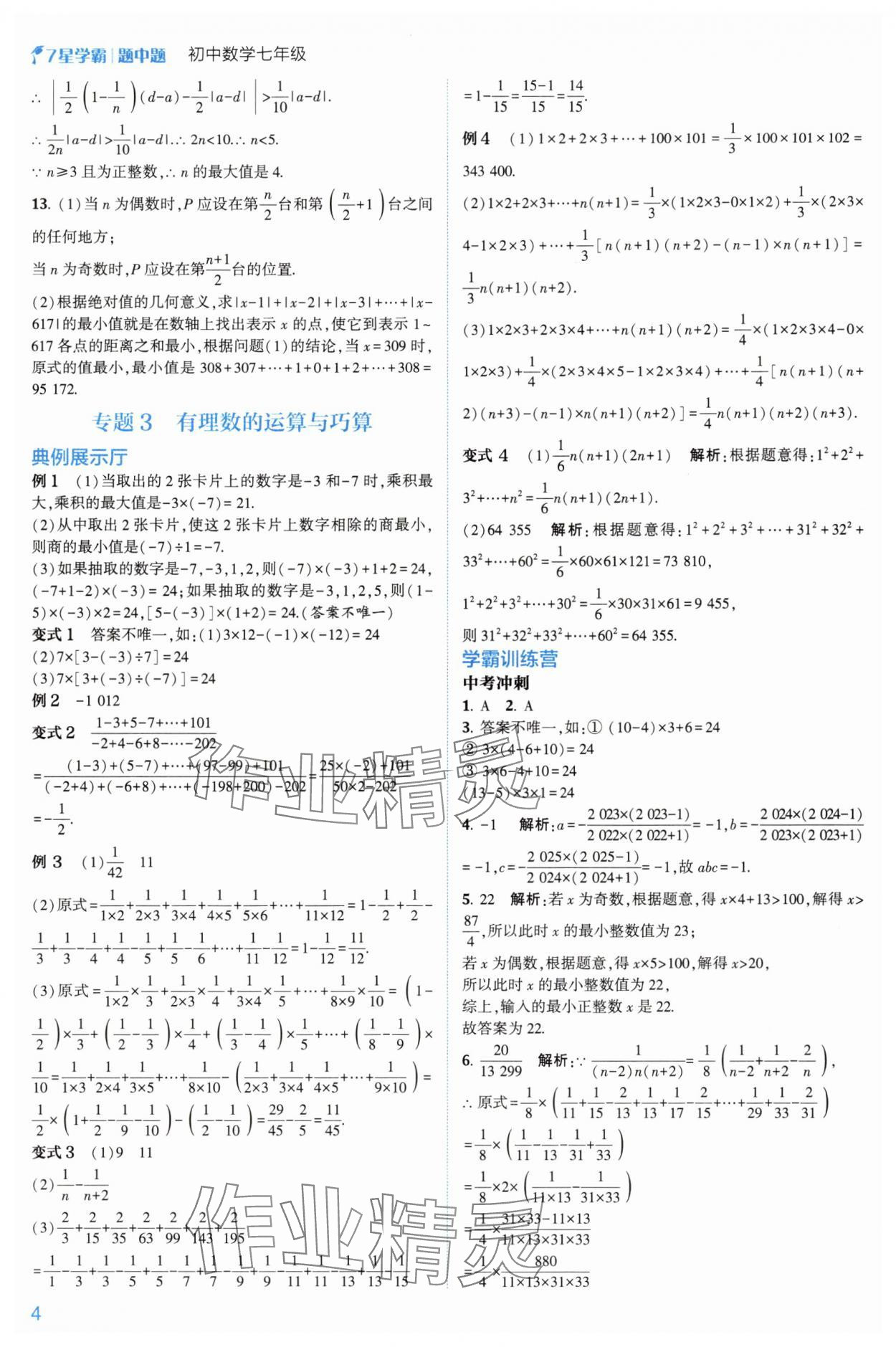 2024年學霸題中題七年級數(shù)學上冊浙教版 第12頁