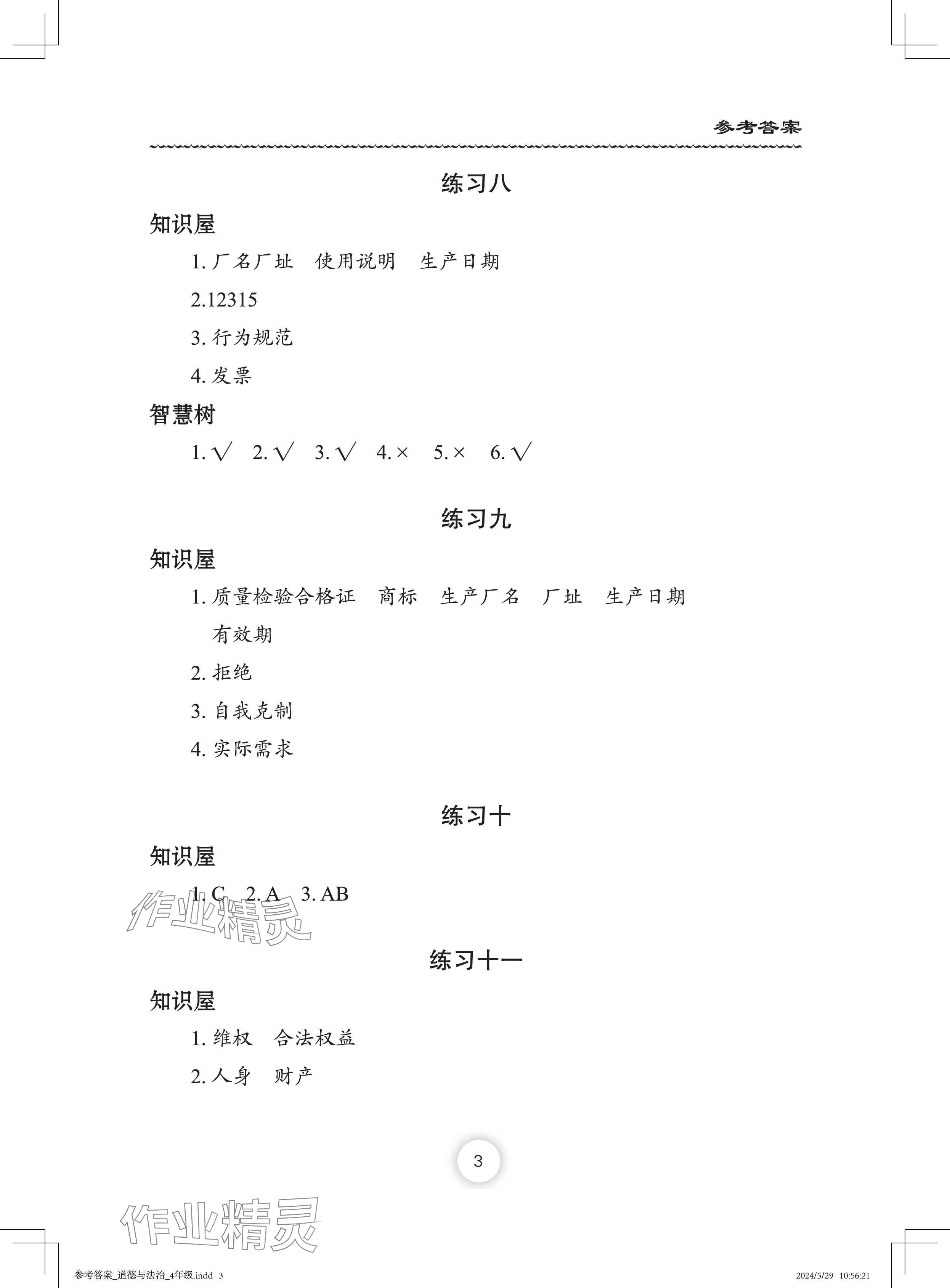 2024年暑假作業(yè)長江少年兒童出版社四年級(jí)道德與法治人教版 參考答案第3頁