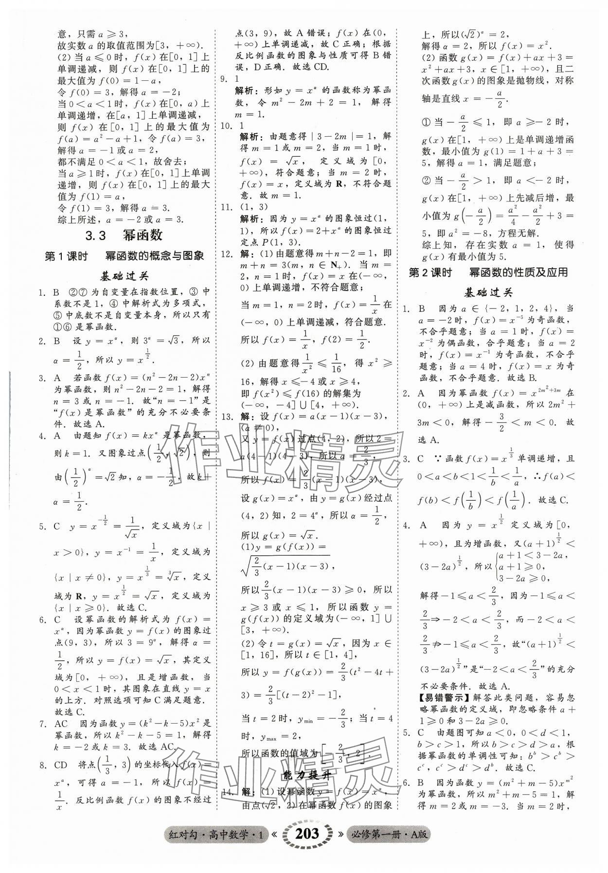 2023年红对勾45分钟作业与单元评估高中数学必修第一册A人教版 参考答案第23页