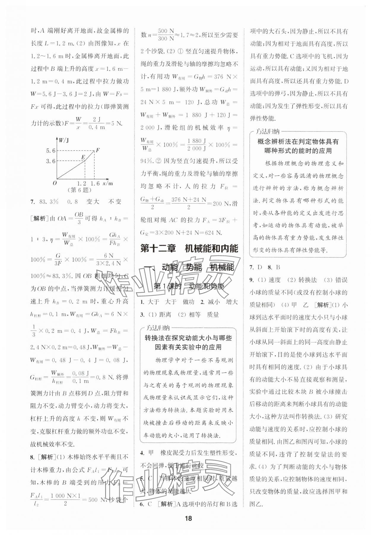 2024年拔尖特訓(xùn)九年級物理上冊蘇科版 參考答案第18頁