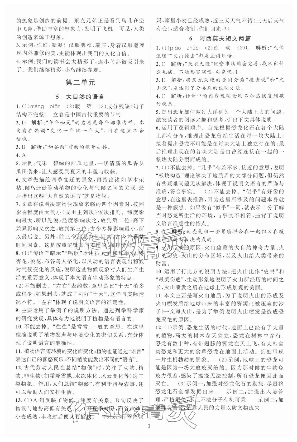 2024年优加学案课时通八年级语文下册人教版 参考答案第3页