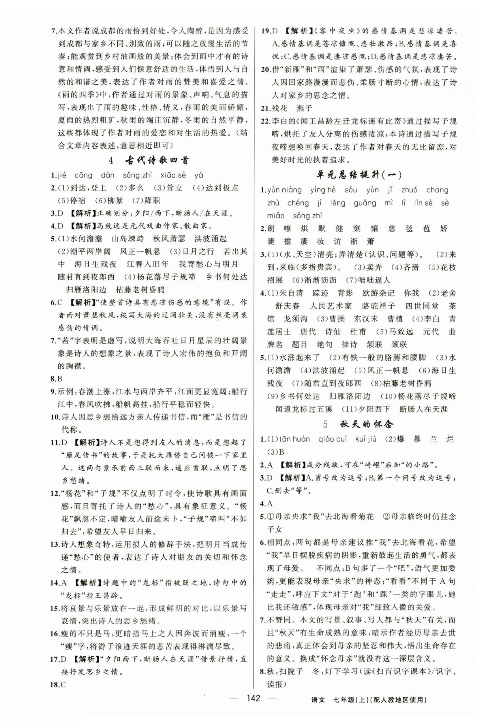 2024年黃岡金牌之路練闖考七年級語文上冊人教版 第2頁