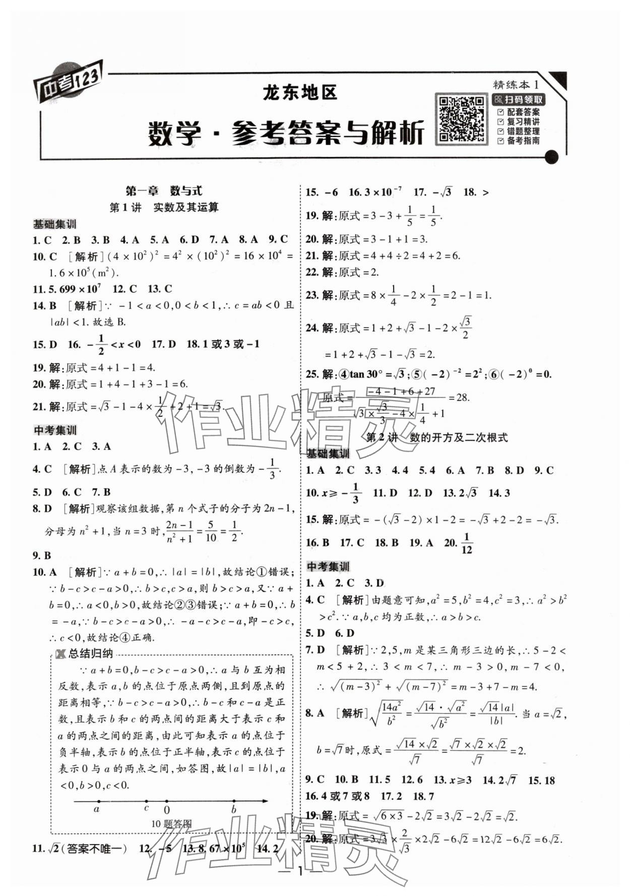 2024年中考123基礎(chǔ)章節(jié)總復(fù)習(xí)測試卷數(shù)學(xué) 參考答案第1頁