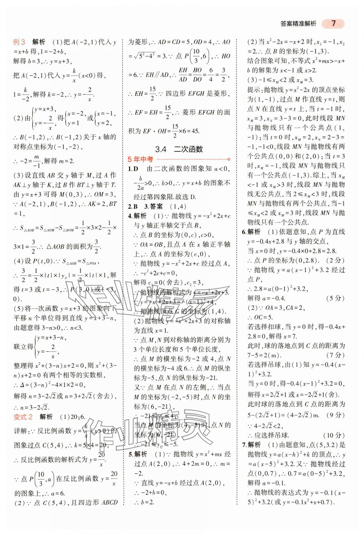 2024年5年中考3年模拟数学中考河南专版 参考答案第7页