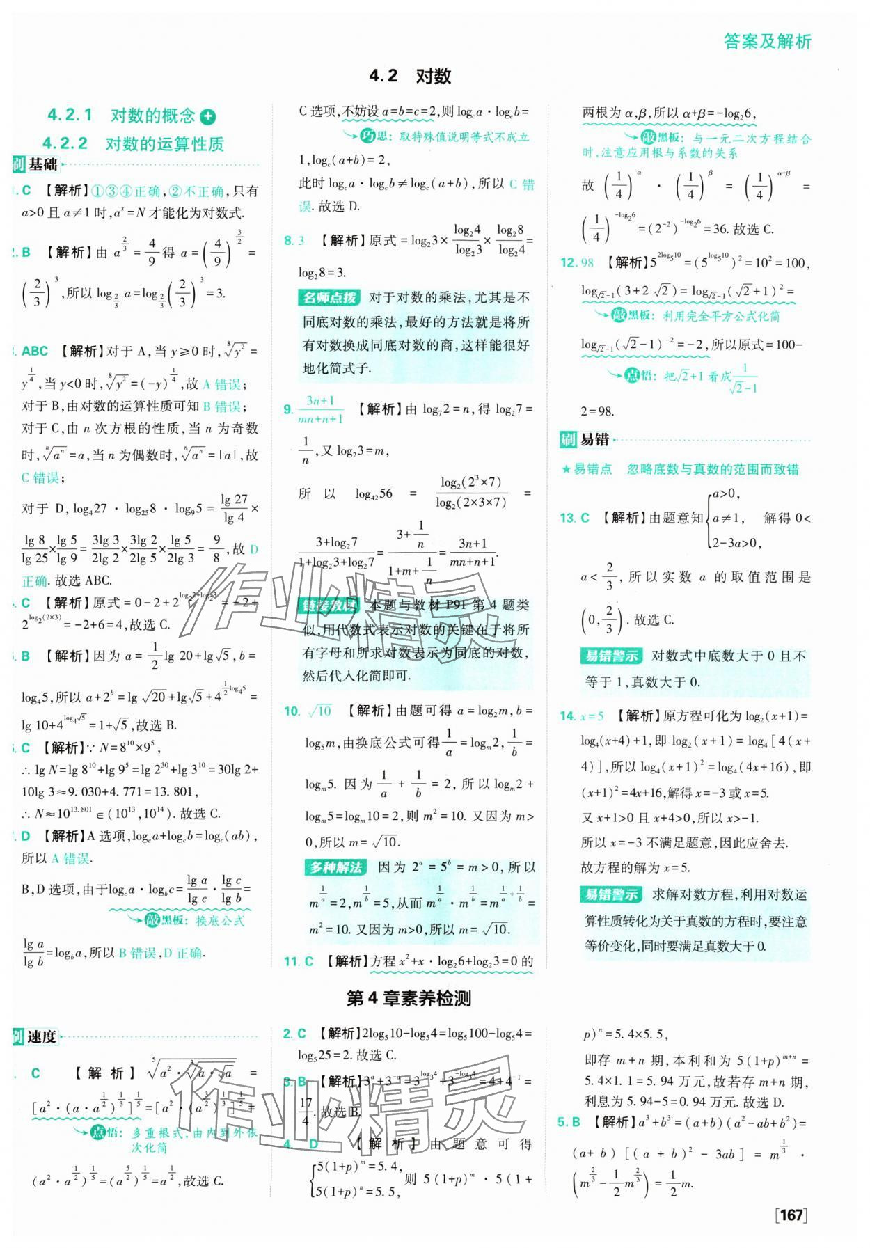 2024年高中必刷题数学必修第一册苏教版 参考答案第29页