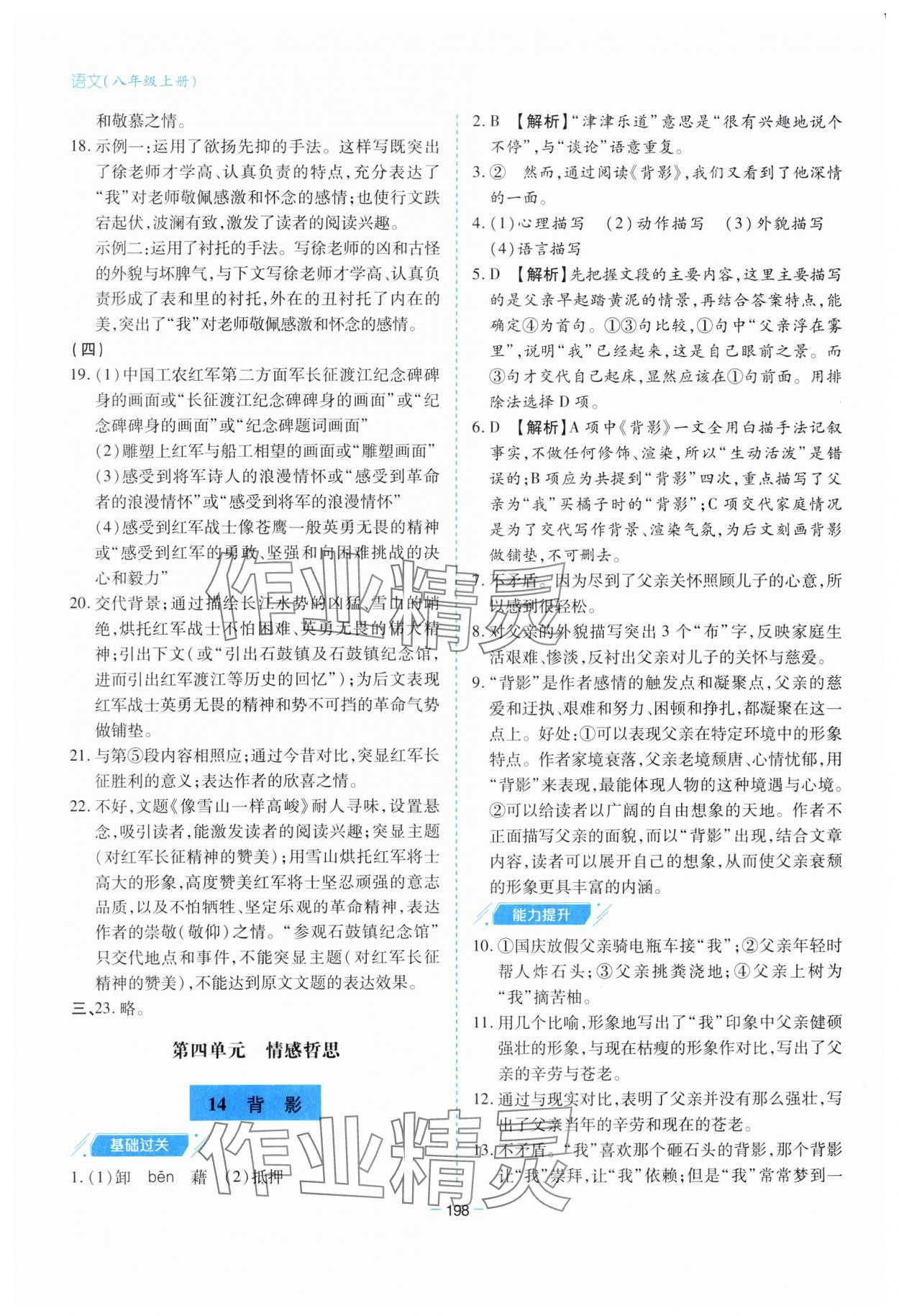 2023年新课堂学习与探究八年级语文上册人教版 参考答案第14页