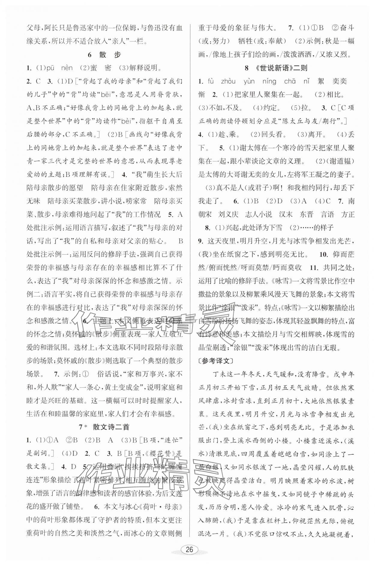 2024年教與學(xué)課程同步講練七年級語文上冊人教版 第4頁