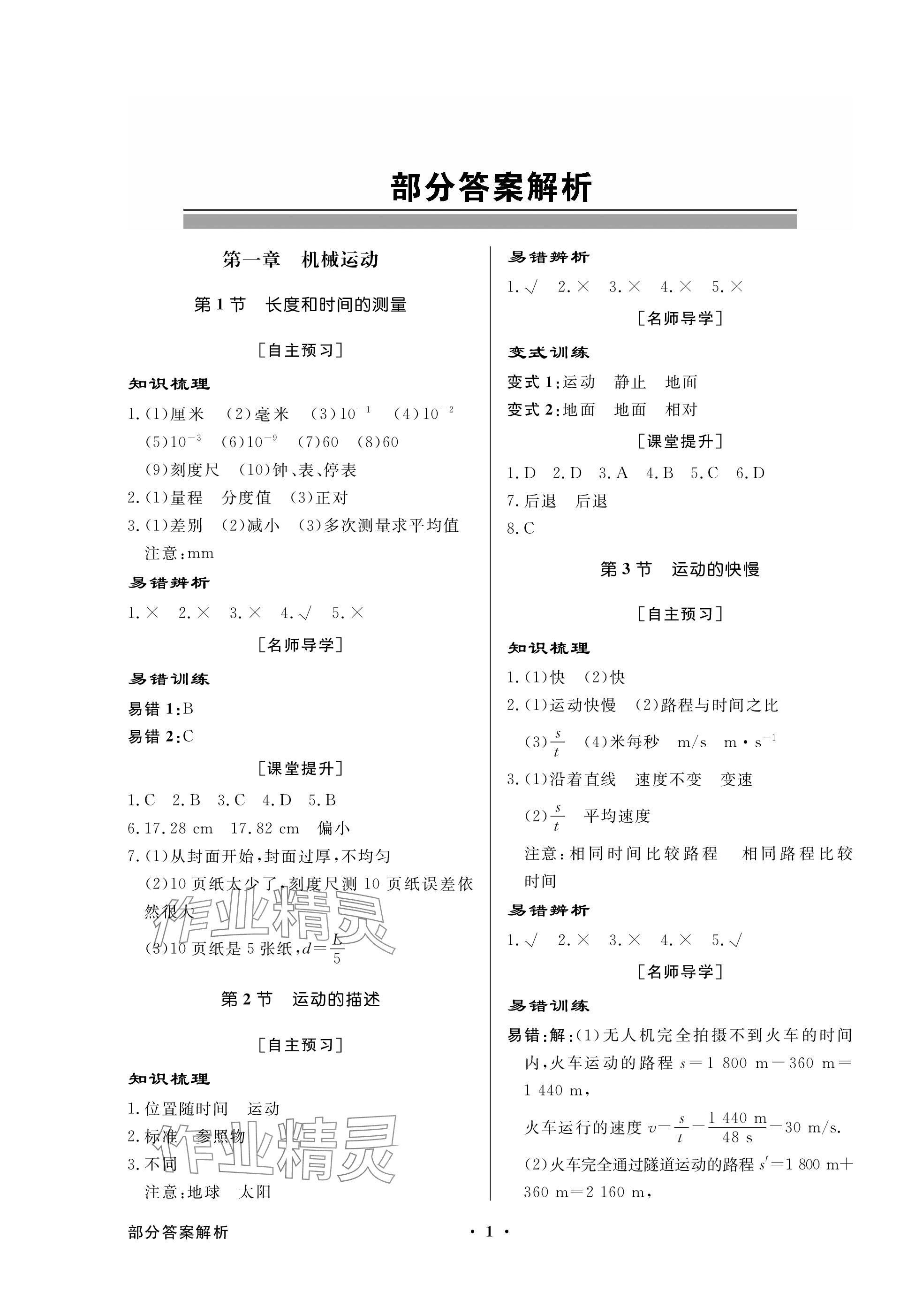 2023年同步導(dǎo)學(xué)與優(yōu)化訓(xùn)練八年級物理上冊人教版深圳專版 參考答案第1頁