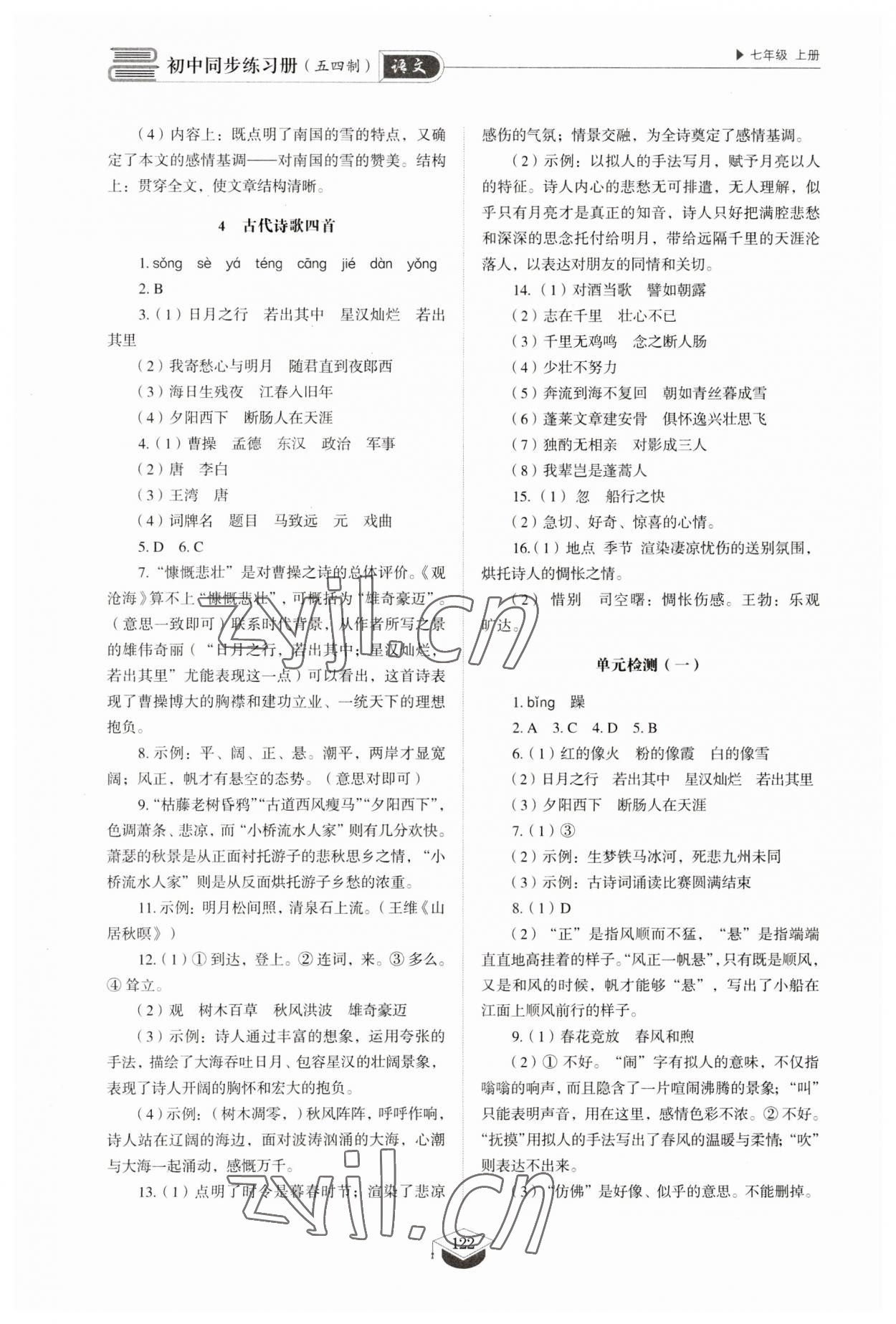 2023年同步練習冊山東教育出版社七年級語文上冊人教版五四制 參考答案第3頁