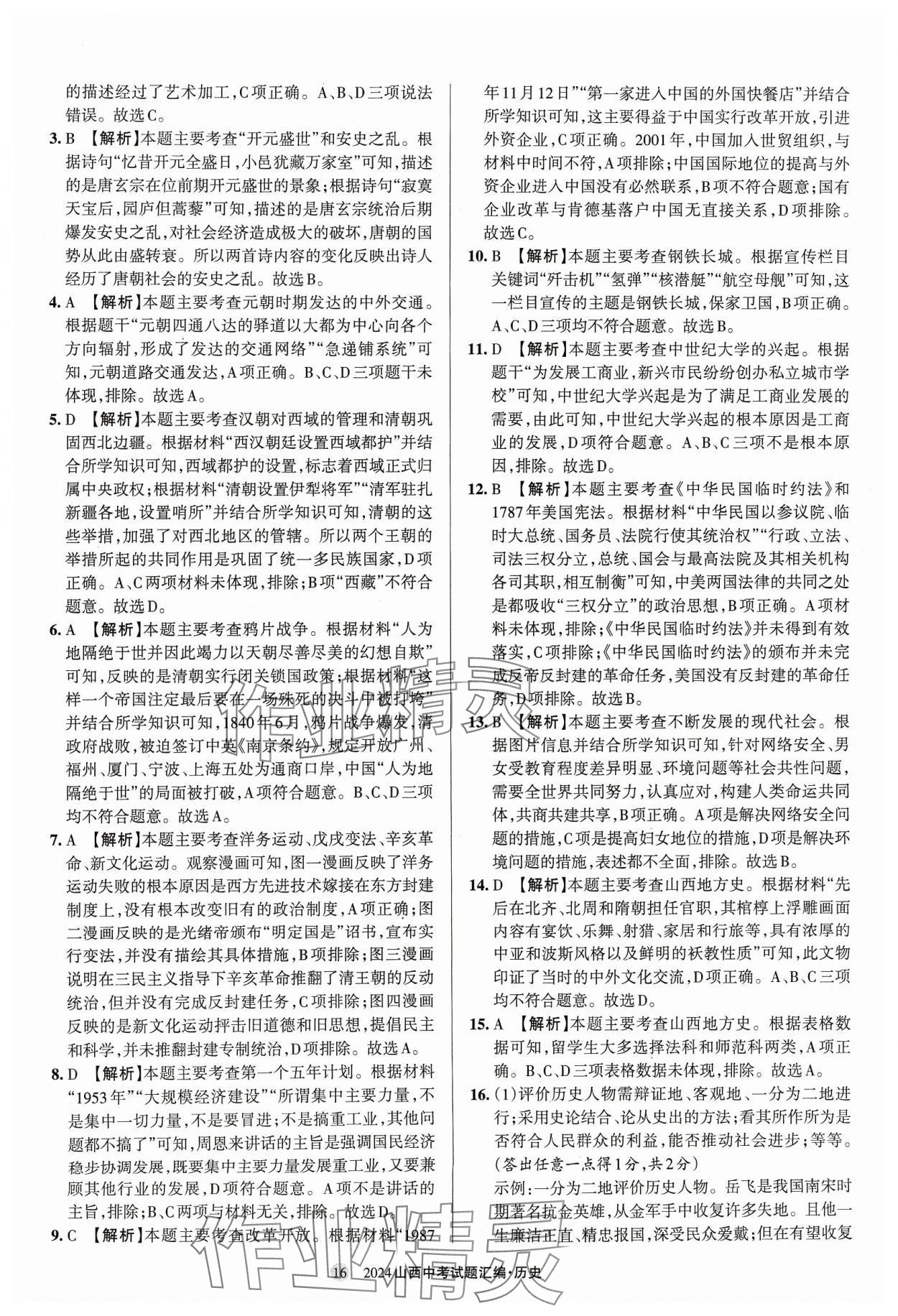 2024年山西中考试题汇编历史 参考答案第16页