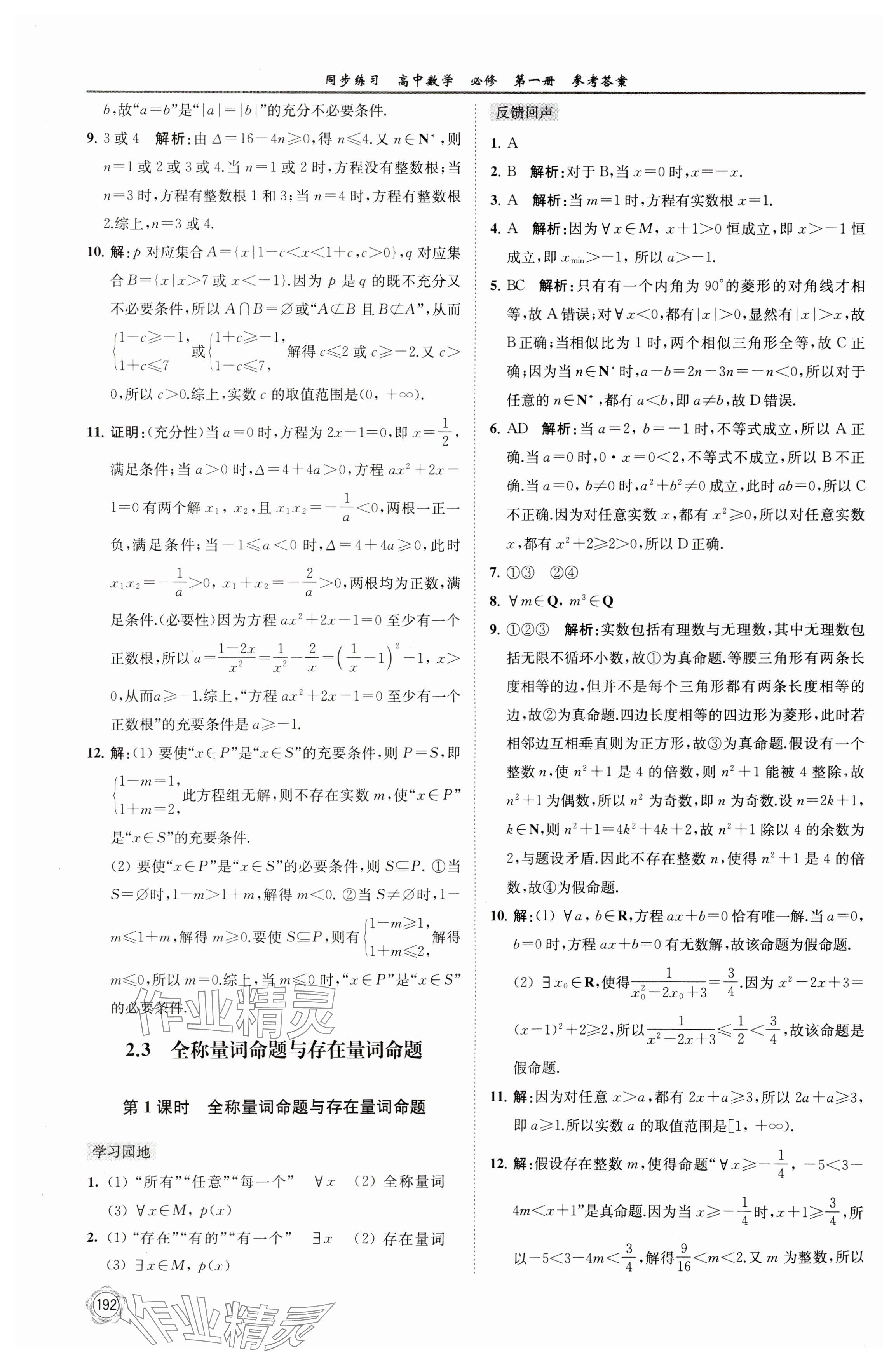 2023年同步练习江苏高中数学必修第一册苏教版 参考答案第6页