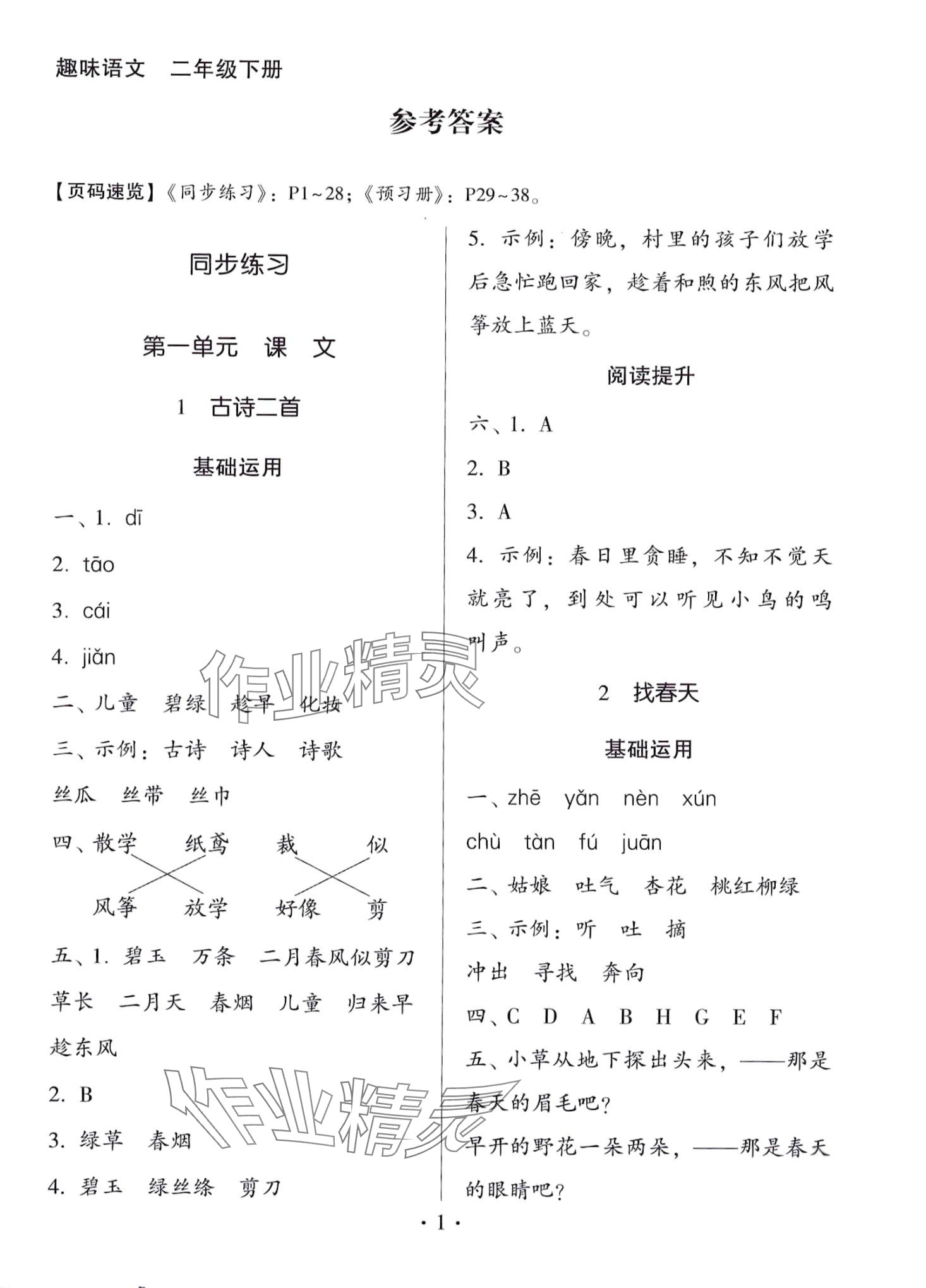 2024年趣味语文二年级下册人教版 第1页