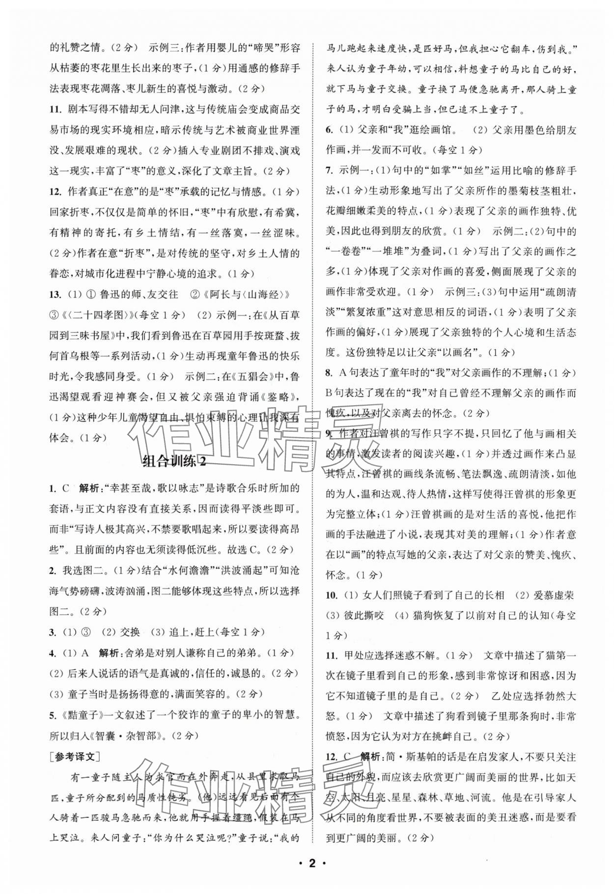 2024年通城學(xué)典組合訓(xùn)練七年級語文人教版蘇州專版 參考答案第2頁