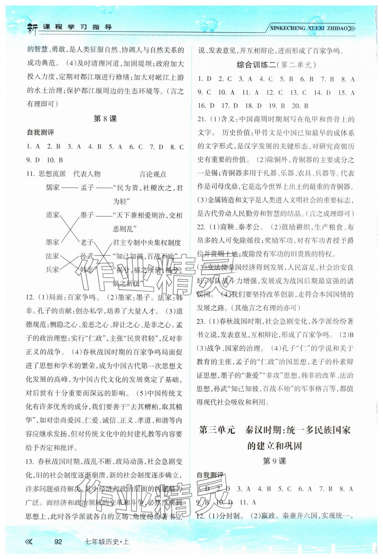 2023年新课程学习指导南方出版社七年级历史上册人教版 参考答案第3页