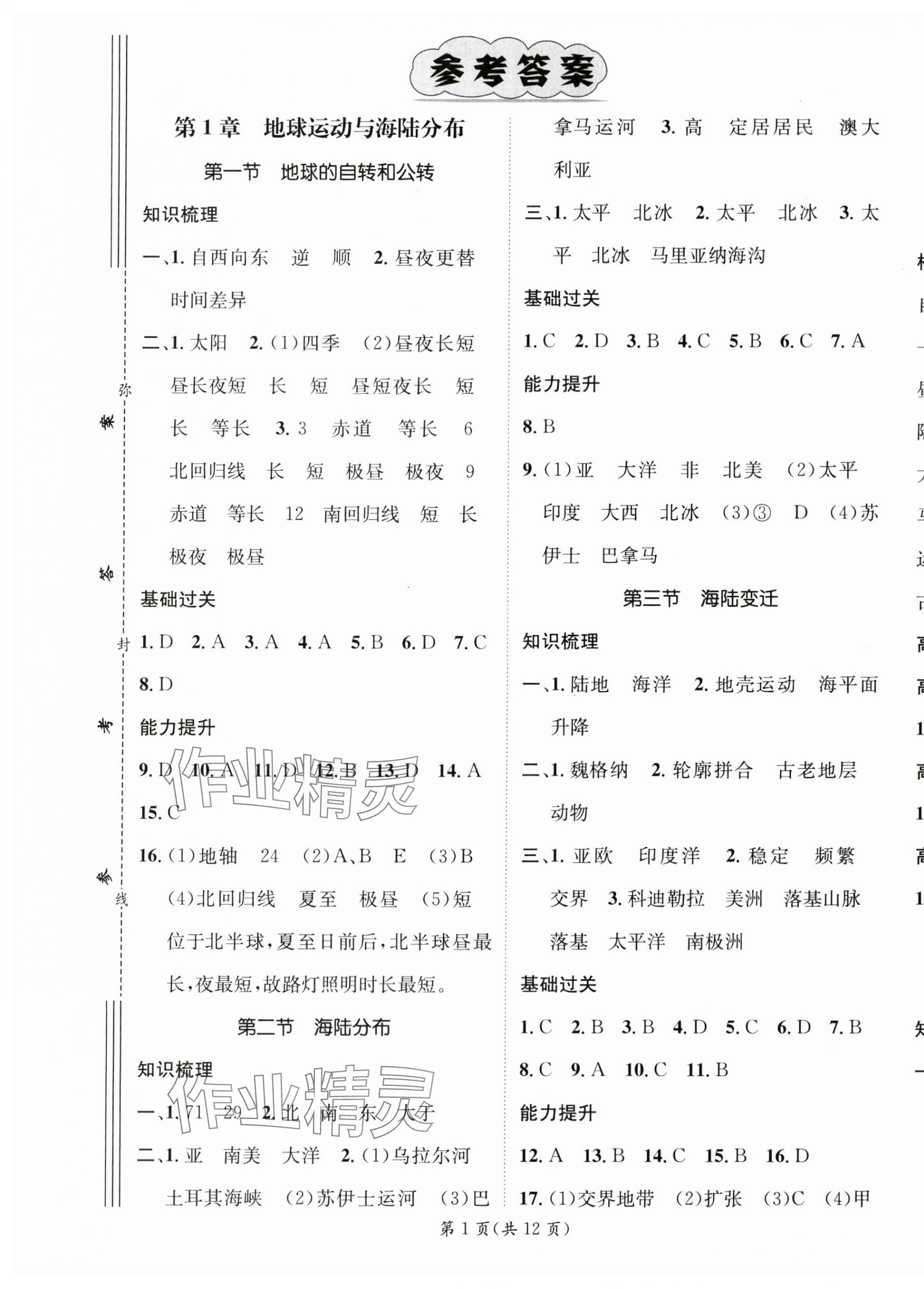 2024年名師測(cè)控八年級(jí)地理上冊(cè)中圖版陜西專版 第1頁(yè)