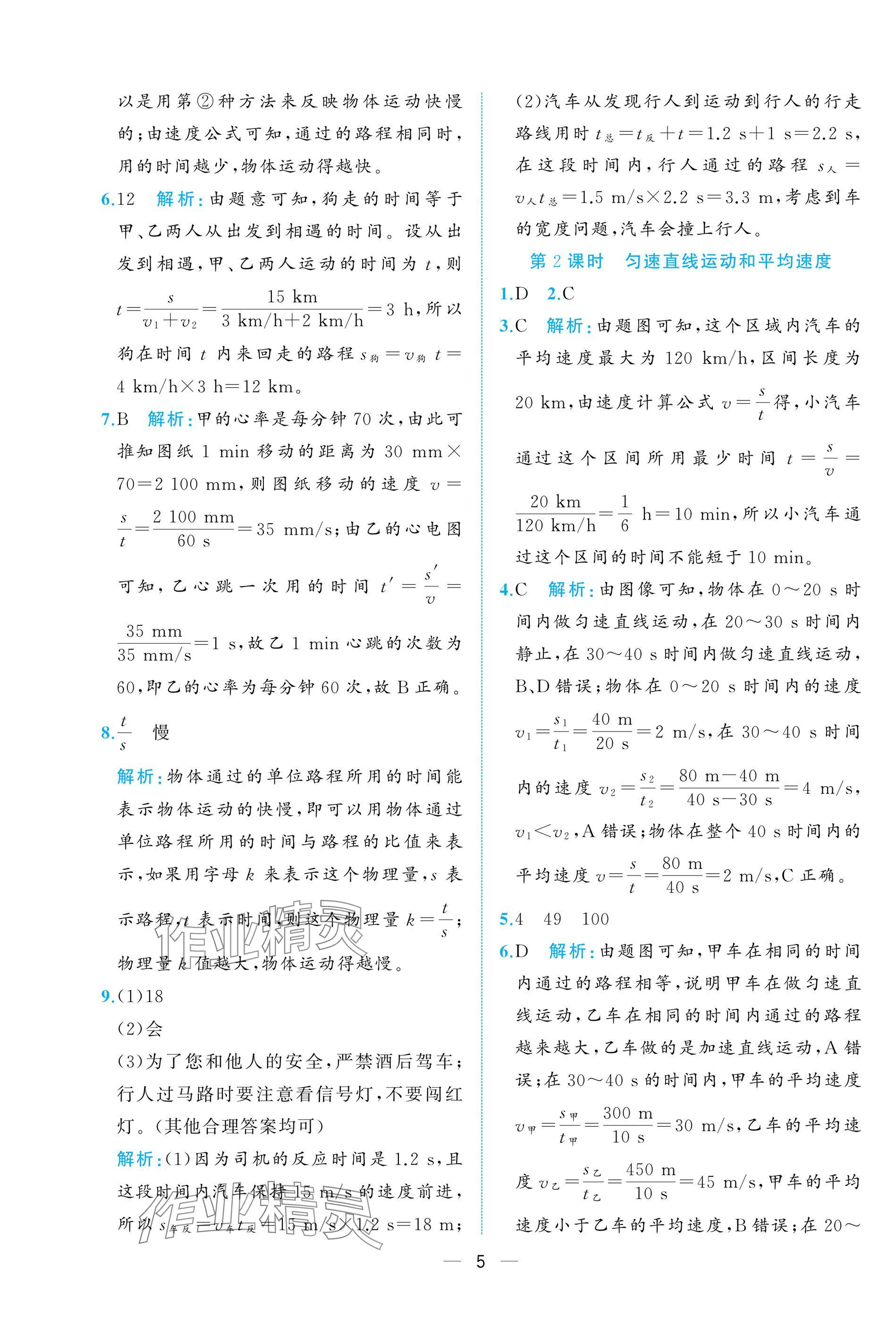 2024年人教金学典同步解析与测评八年级物理上册人教版重庆专版 参考答案第5页