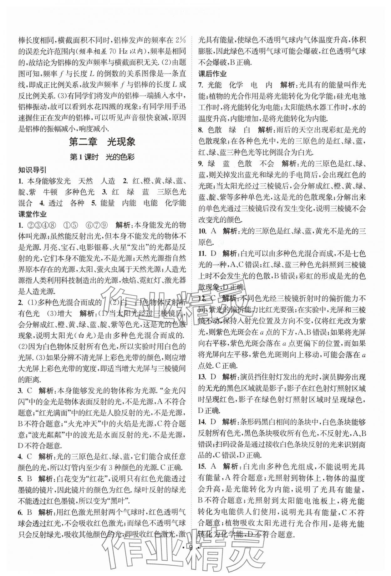 2024年課時提優(yōu)計劃作業(yè)本八年級物理上冊蘇科版 參考答案第9頁