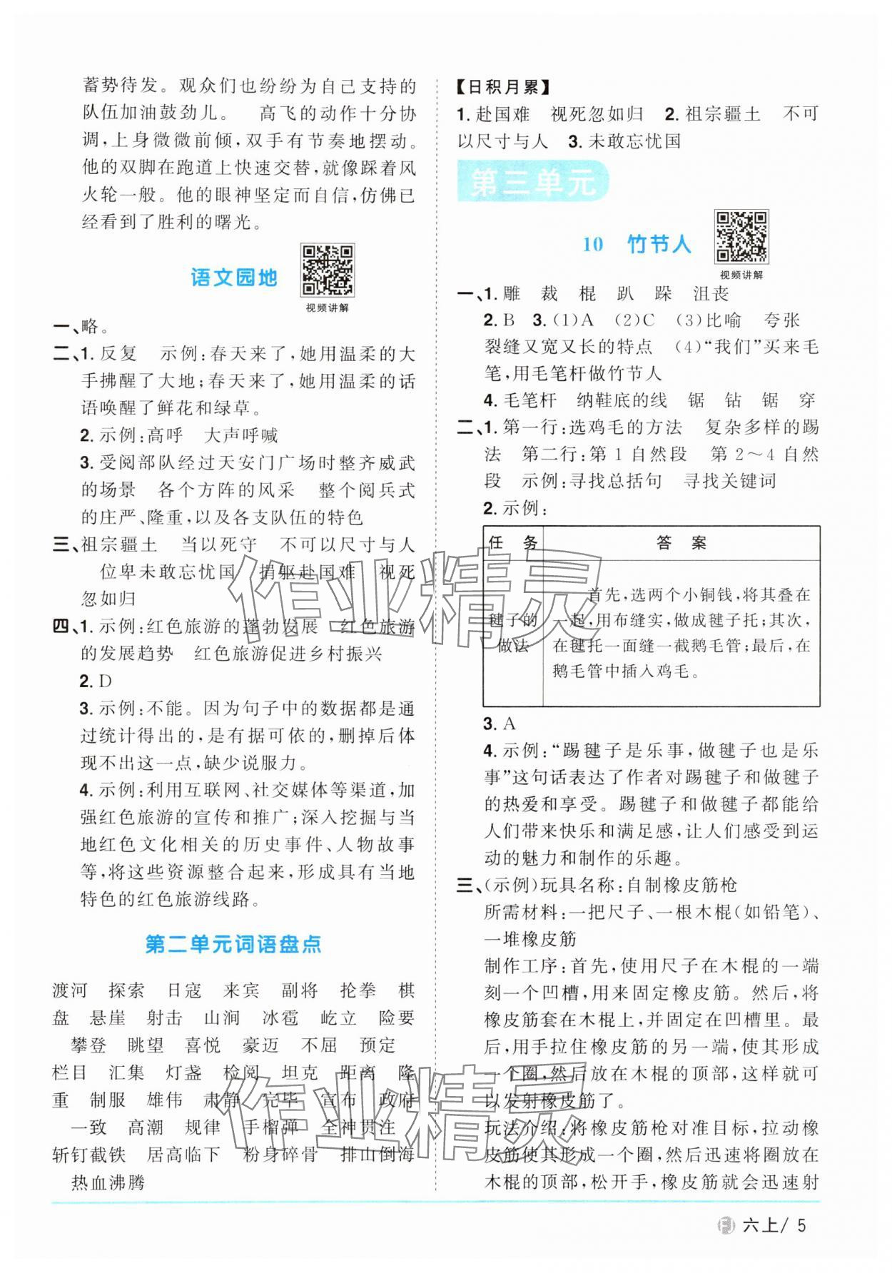 2024年陽光同學課時優(yōu)化作業(yè)六年級語文上冊人教版福建專版 參考答案第5頁