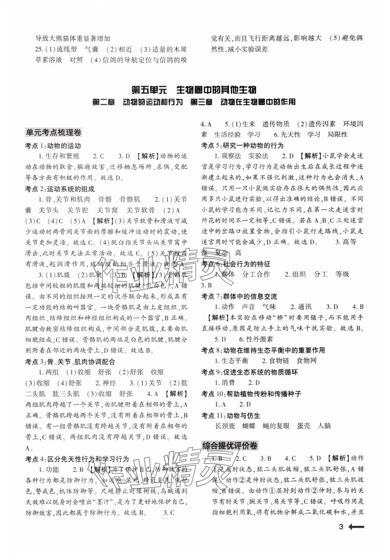 2024年節(jié)節(jié)高大象出版社八年級(jí)生物全一冊(cè)人教版 第3頁