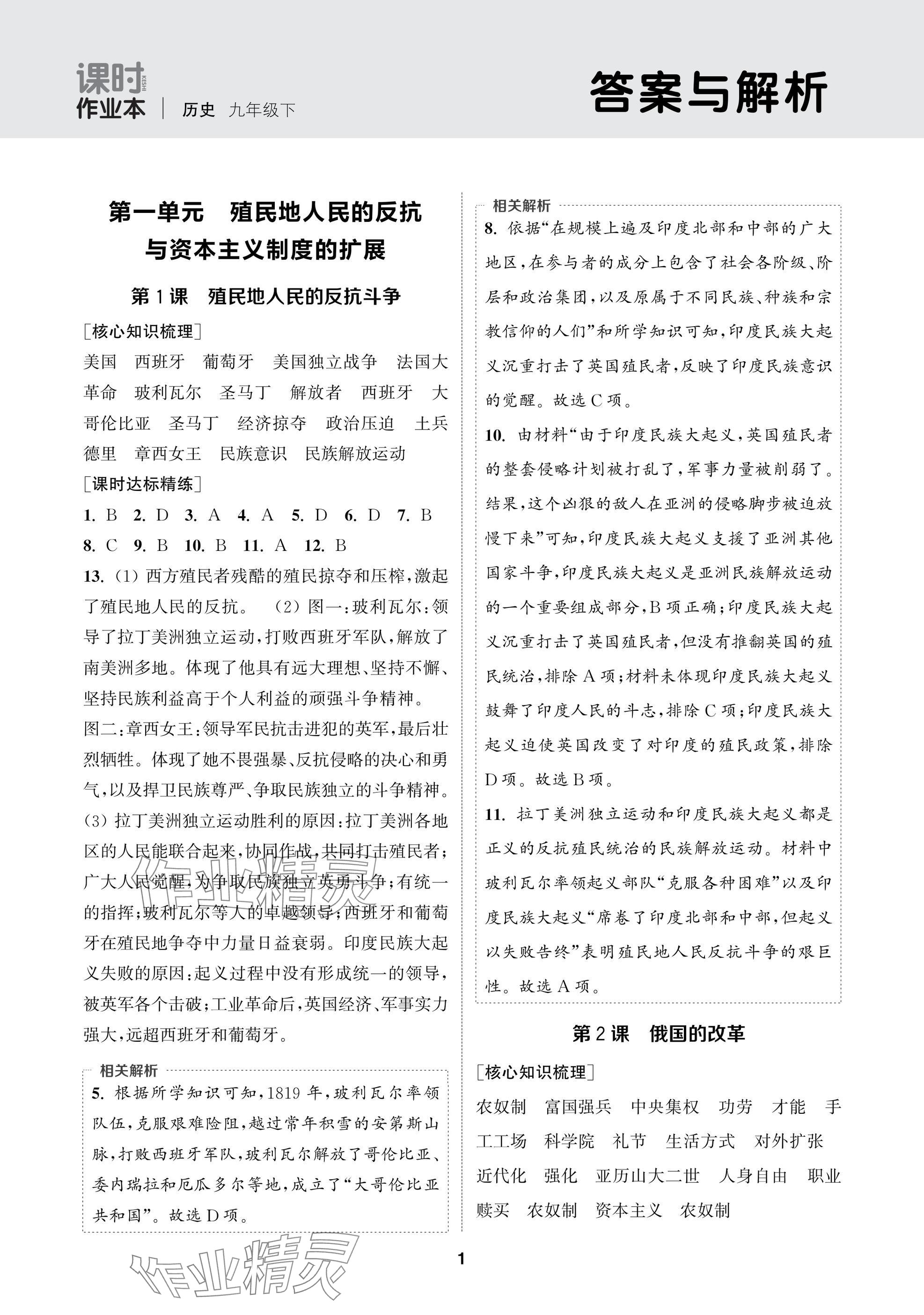 2025年通成學(xué)典課時作業(yè)本九年級歷史下冊人教版蘇州專版 參考答案第1頁