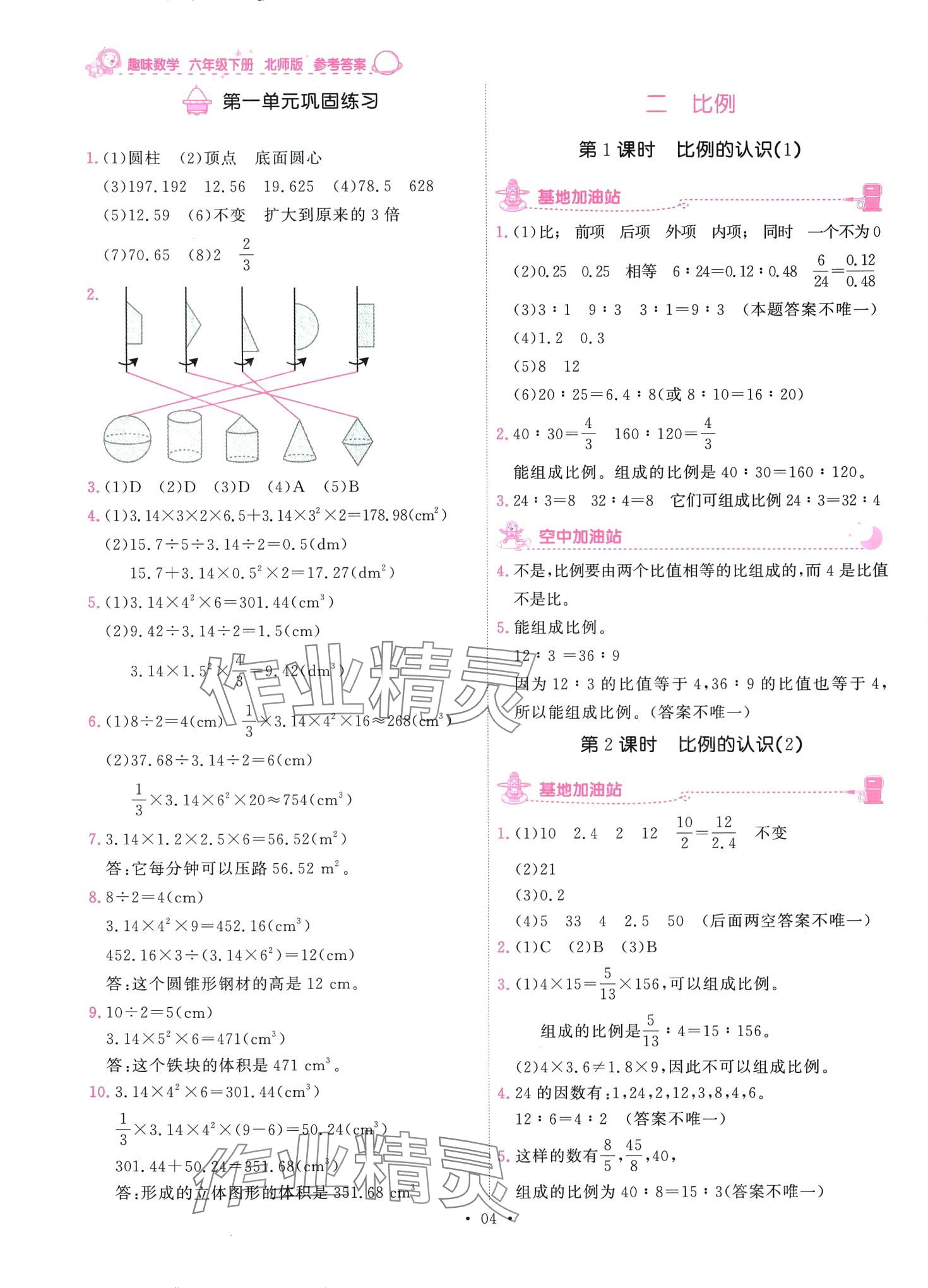 2024年趣味数学六年级下册北师大版 第4页