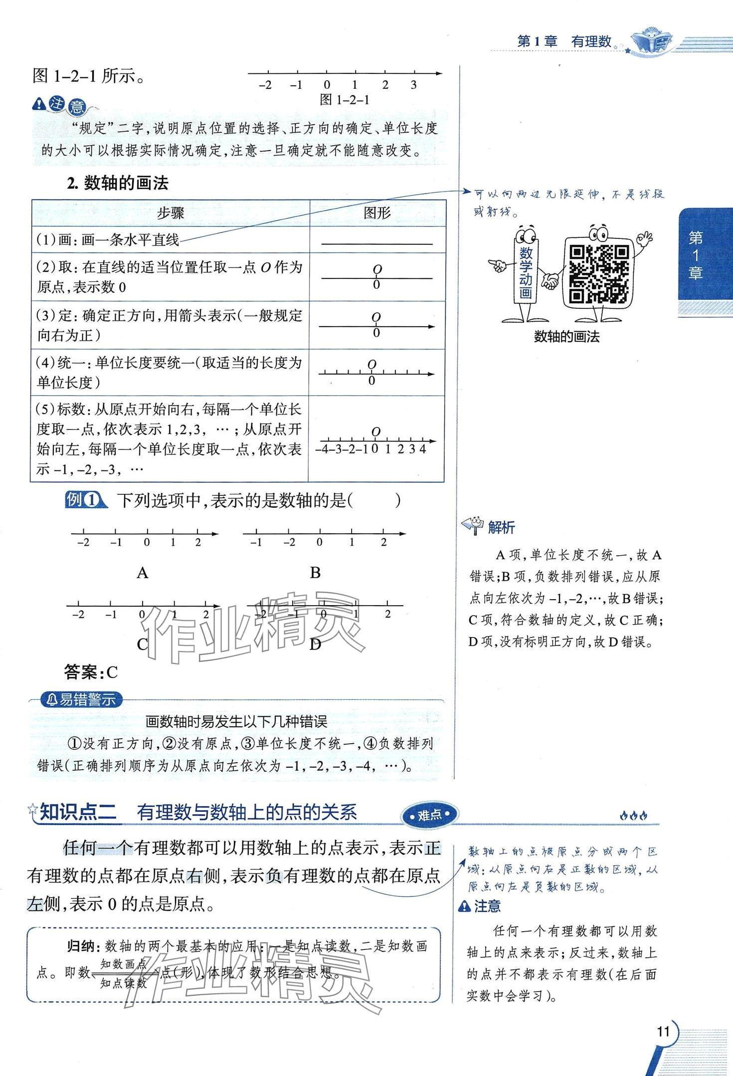 2024年教材課本七年級數(shù)學上冊浙教版 第11頁