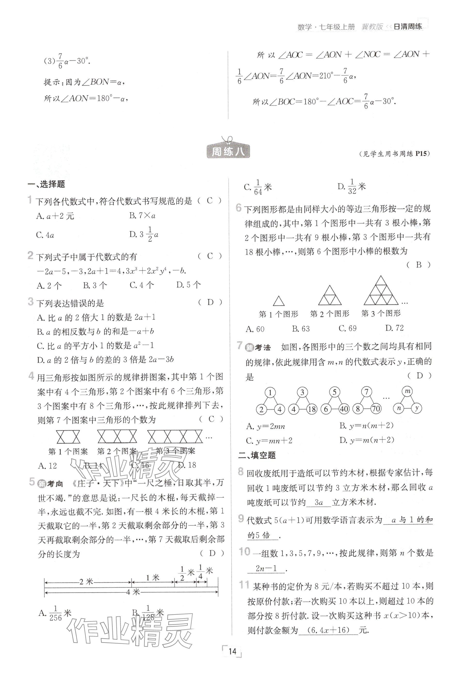 2024年日清周練七年級(jí)數(shù)學(xué)上冊(cè)冀教版 參考答案第14頁