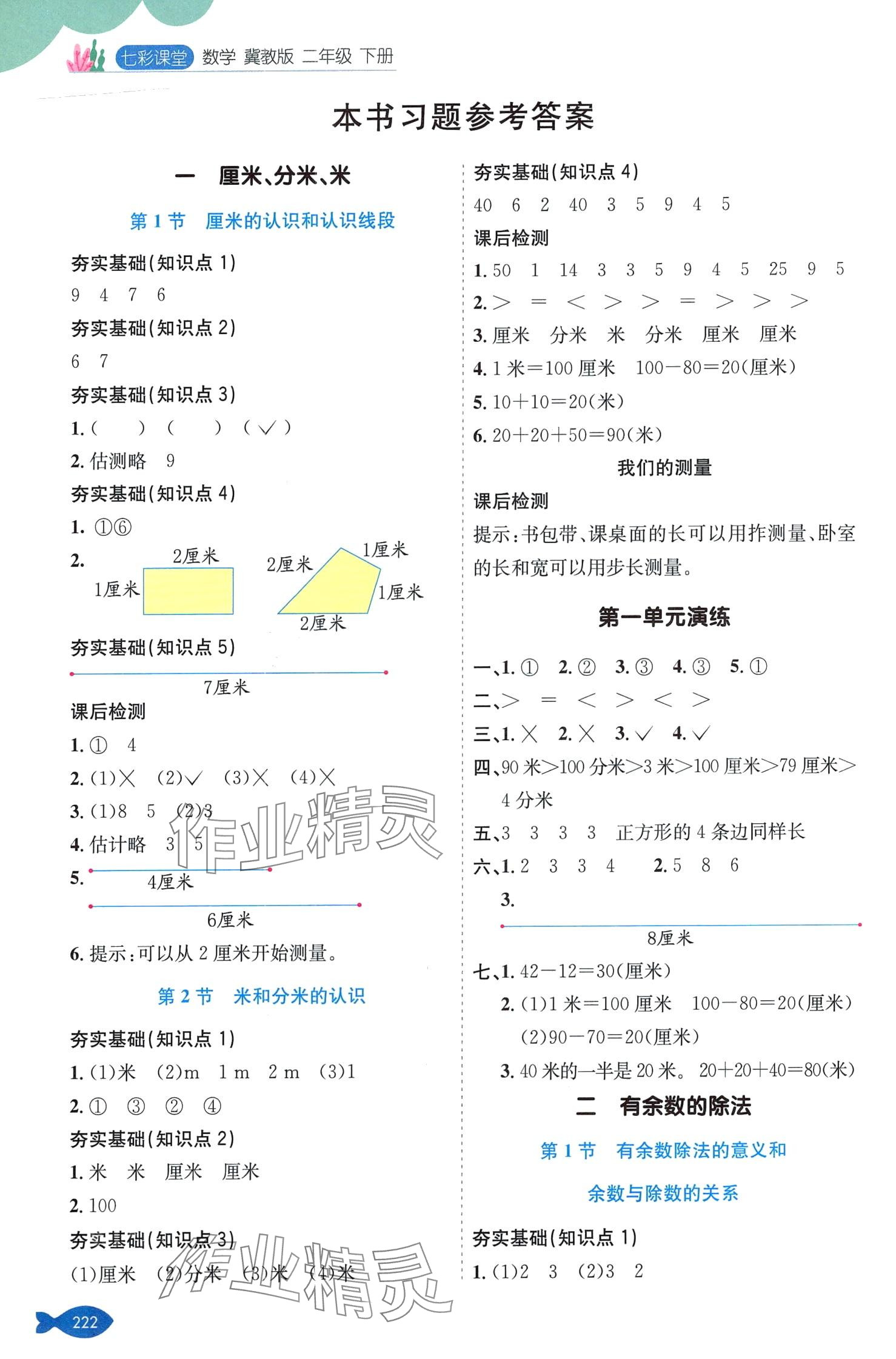 2024年七彩课堂二年级数学下册冀教版 第1页