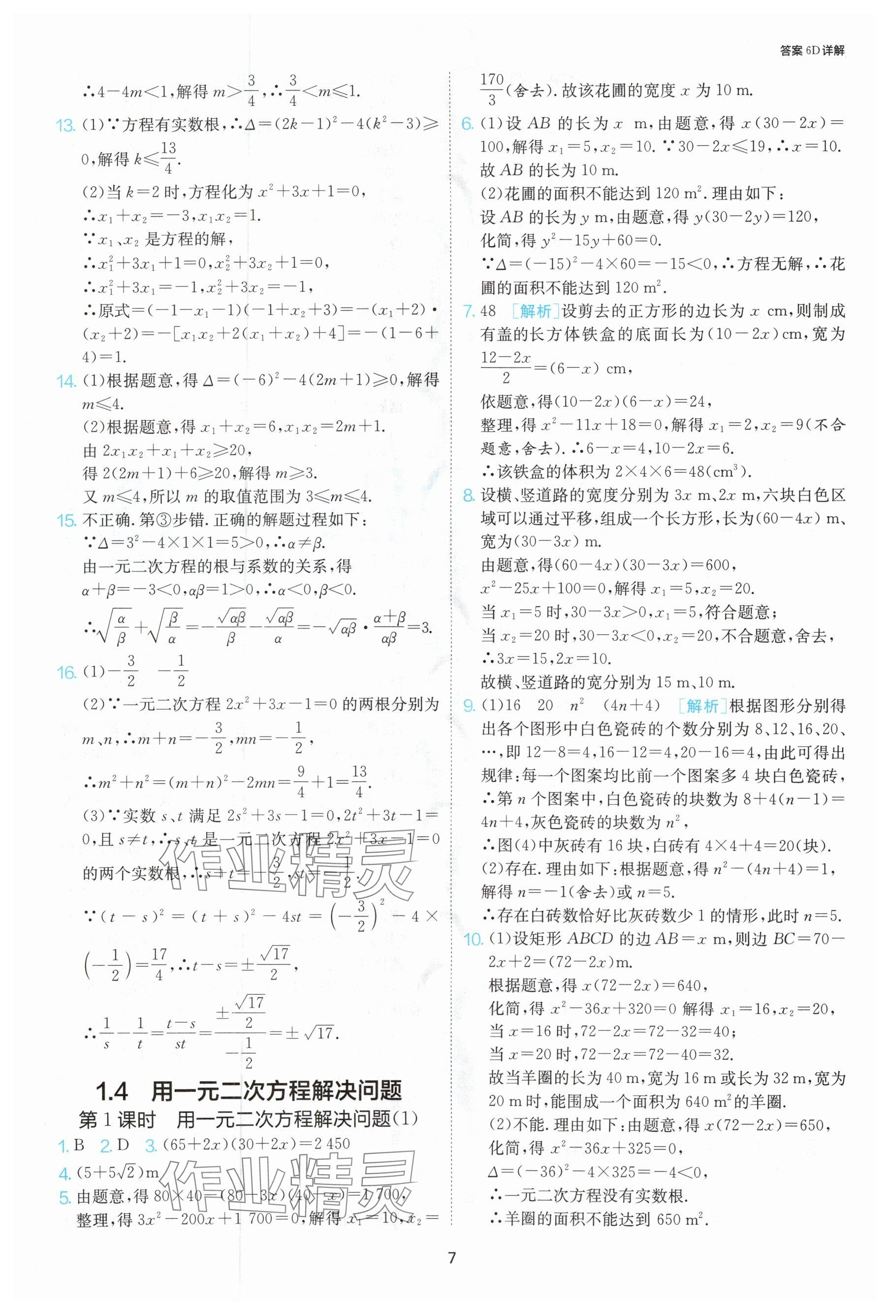 2024年課時(shí)訓(xùn)練九年級(jí)數(shù)學(xué)上冊(cè)蘇科版江蘇人民出版社 參考答案第8頁(yè)