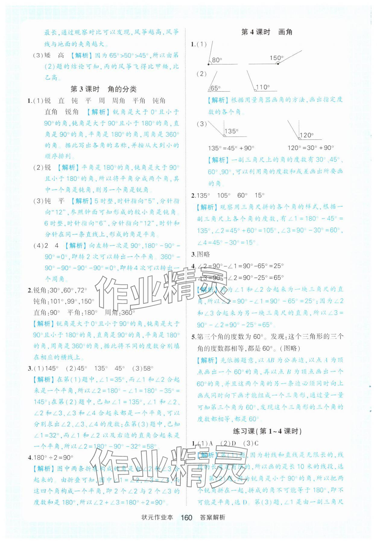 2024年黄冈状元成才路状元作业本四年级数学上册人教版 参考答案第14页