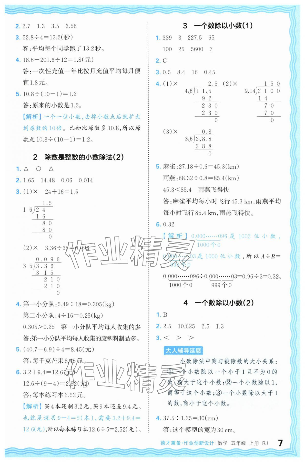 2024年王朝霞德才兼?zhèn)渥鳂I(yè)創(chuàng)新設(shè)計(jì)五年級數(shù)學(xué)上冊人教版 第7頁