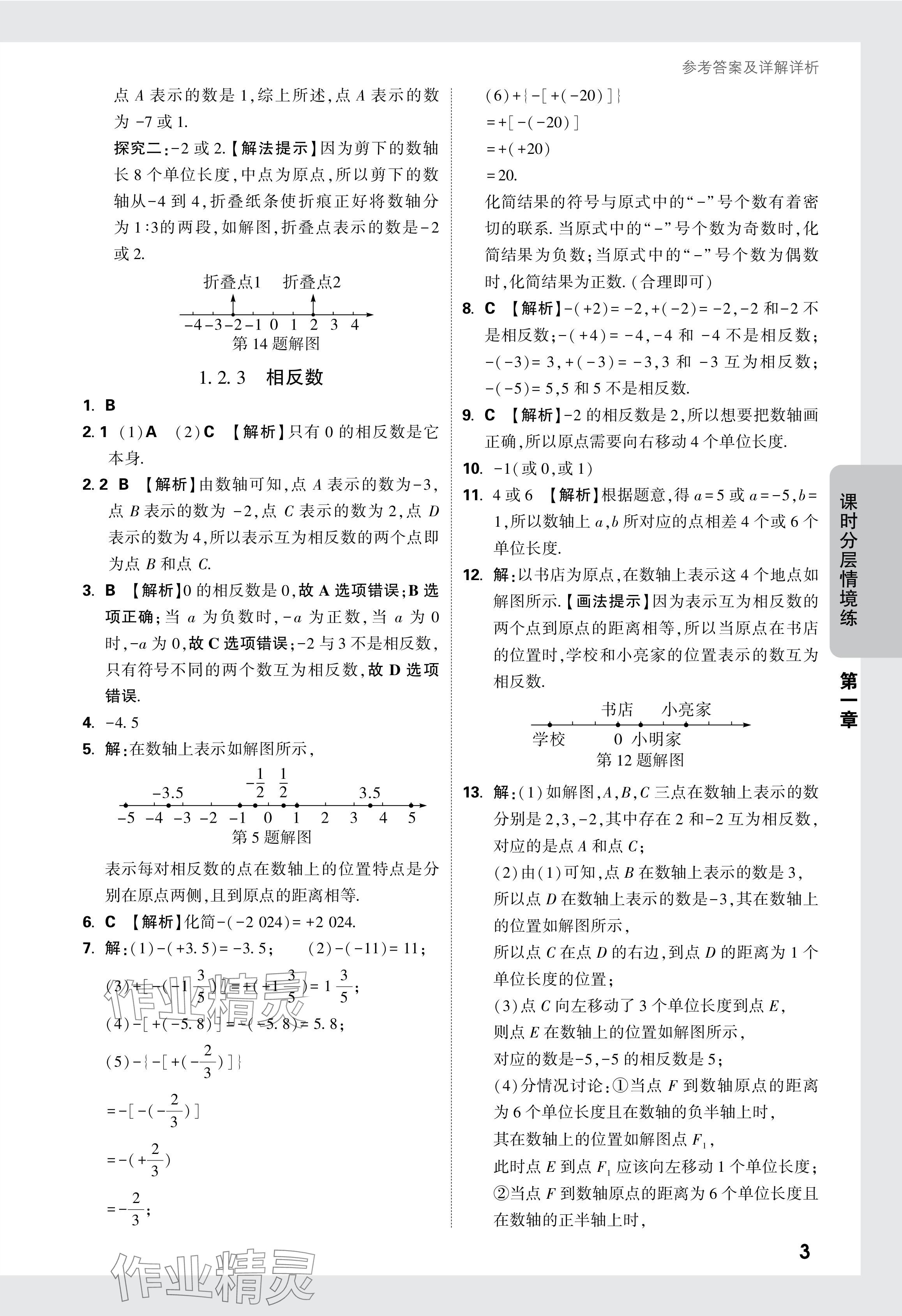 2024年萬唯中考情境題七年級(jí)數(shù)學(xué)上冊(cè)人教版 參考答案第3頁(yè)