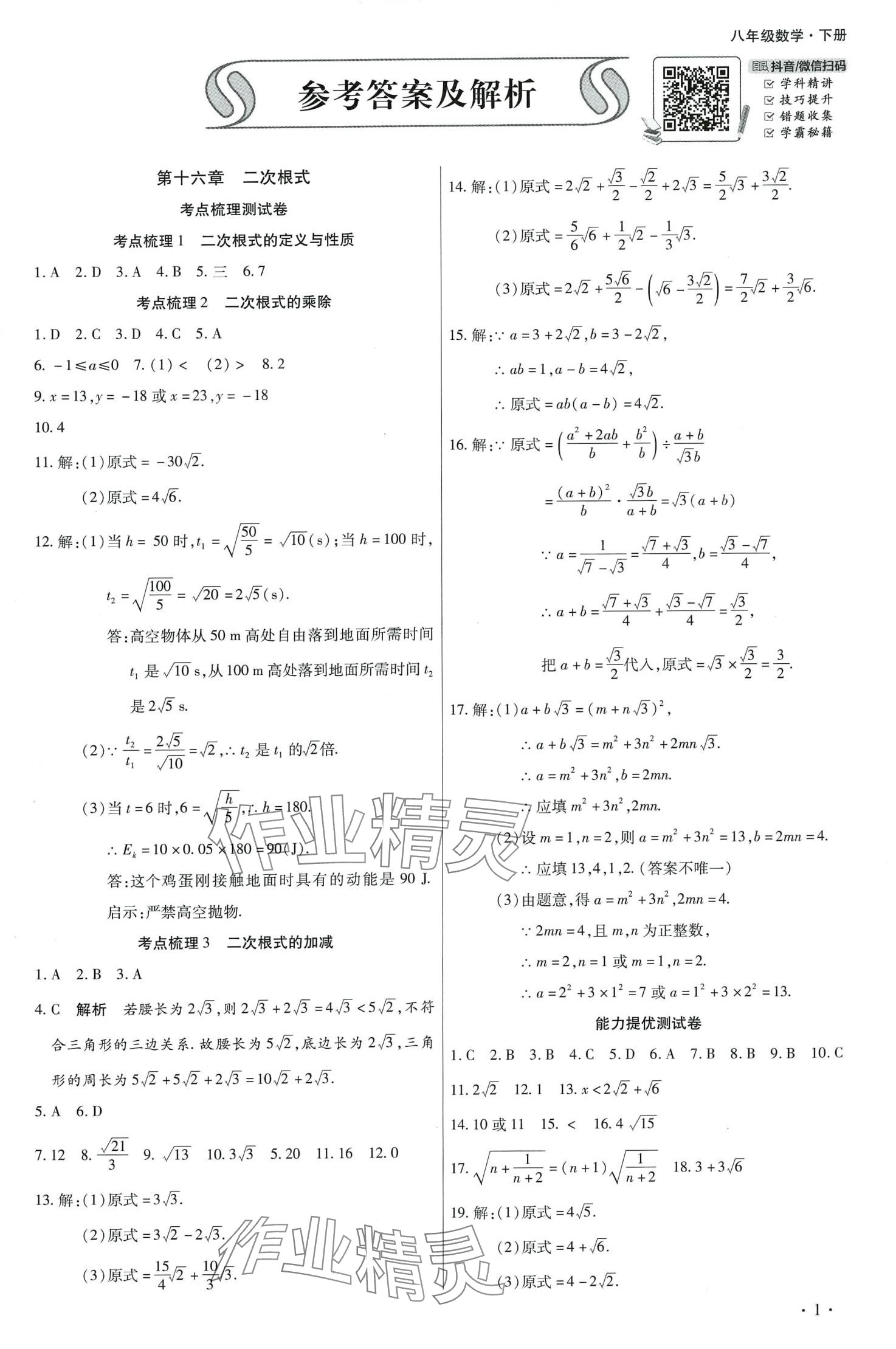 2024年學(xué)升全程時(shí)習(xí)測(cè)試卷八年級(jí)數(shù)學(xué)下冊(cè)人教版 第1頁