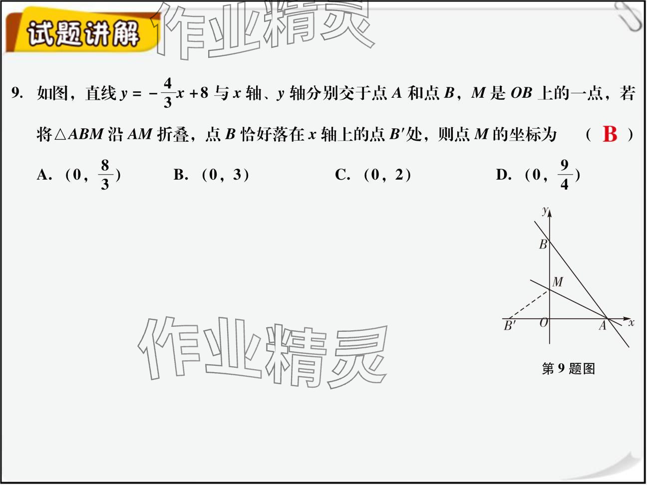 2024年复习直通车期末复习与假期作业八年级数学北师大版 参考答案第33页