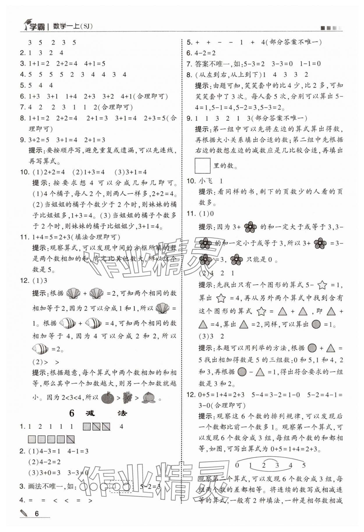 2024年學(xué)霸甘肅少年兒童出版社一年級(jí)數(shù)學(xué)上冊(cè)蘇教版 參考答案第6頁(yè)