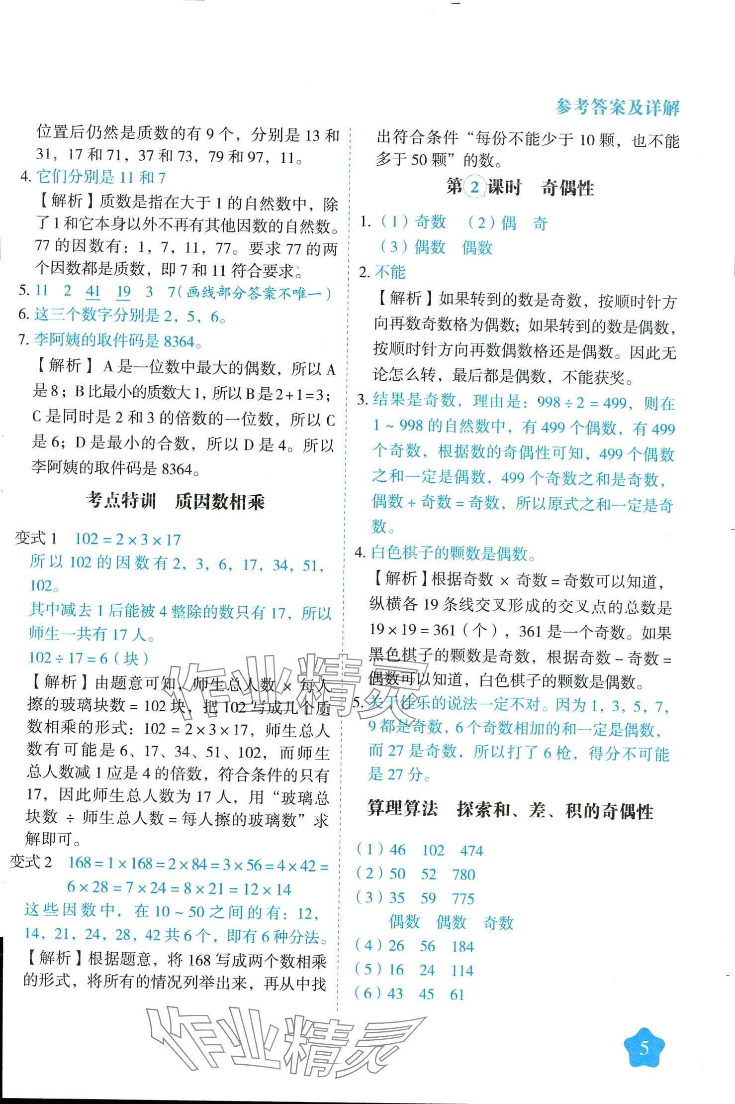 2024年黄冈随堂练五年级数学下册人教版 第5页