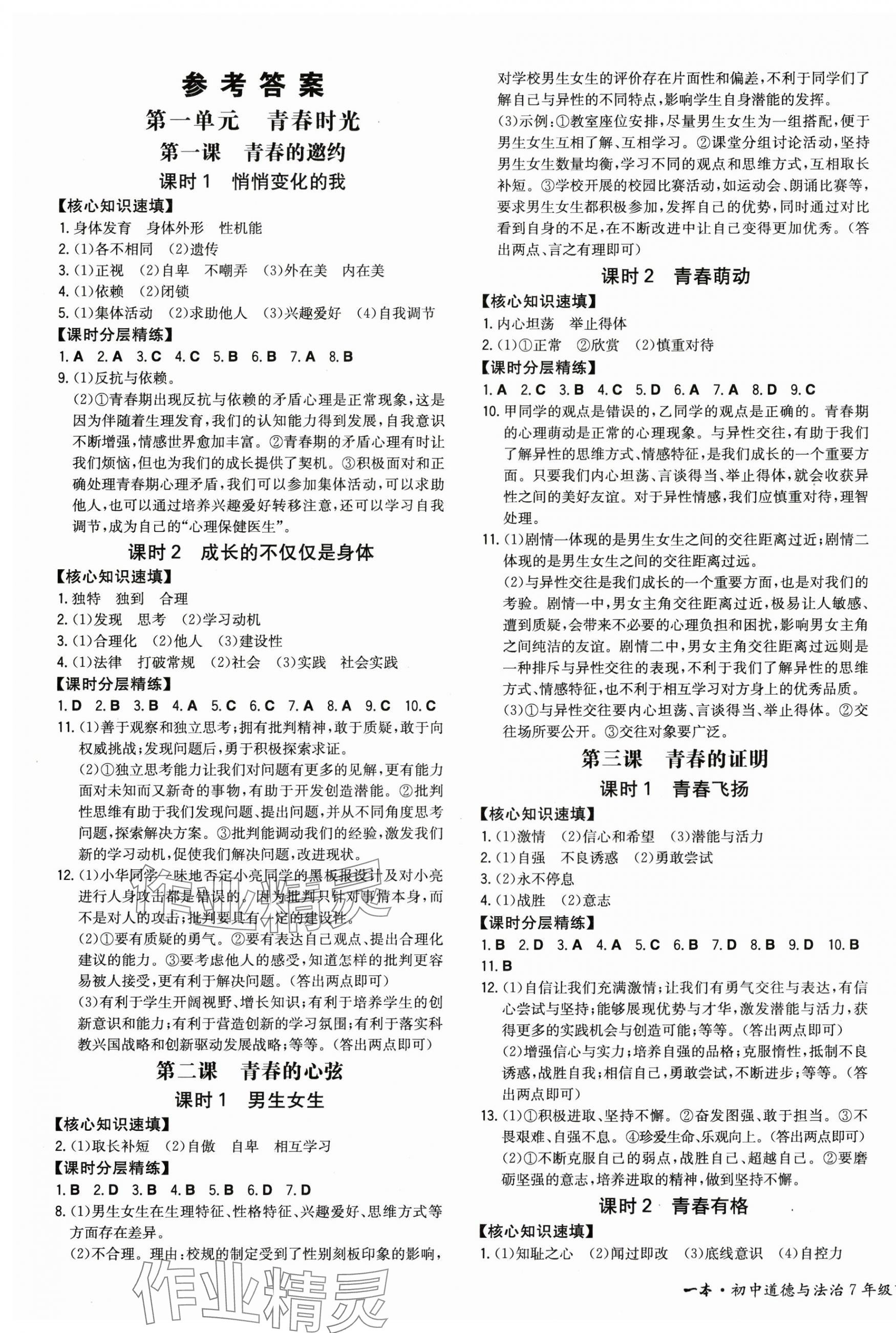 2024年一本同步訓(xùn)練初中道德與法治七年級下冊人教版安徽專版 第1頁