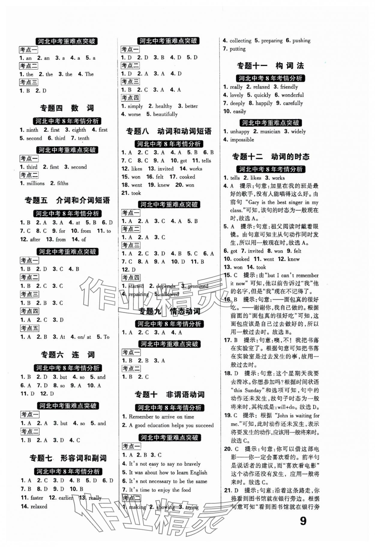 2024年全優(yōu)中考系統(tǒng)總復(fù)習(xí)英語河北專用 參考答案第9頁