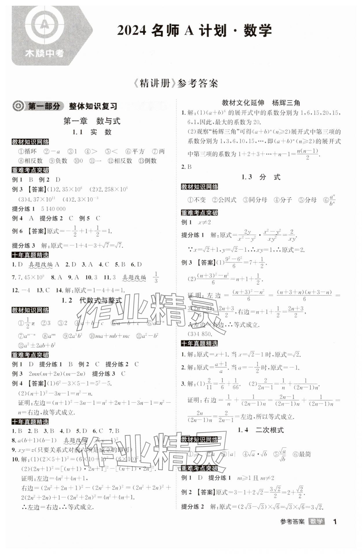 2024年中考總復(fù)習(xí)名師A計(jì)劃數(shù)學(xué)中考 參考答案第1頁