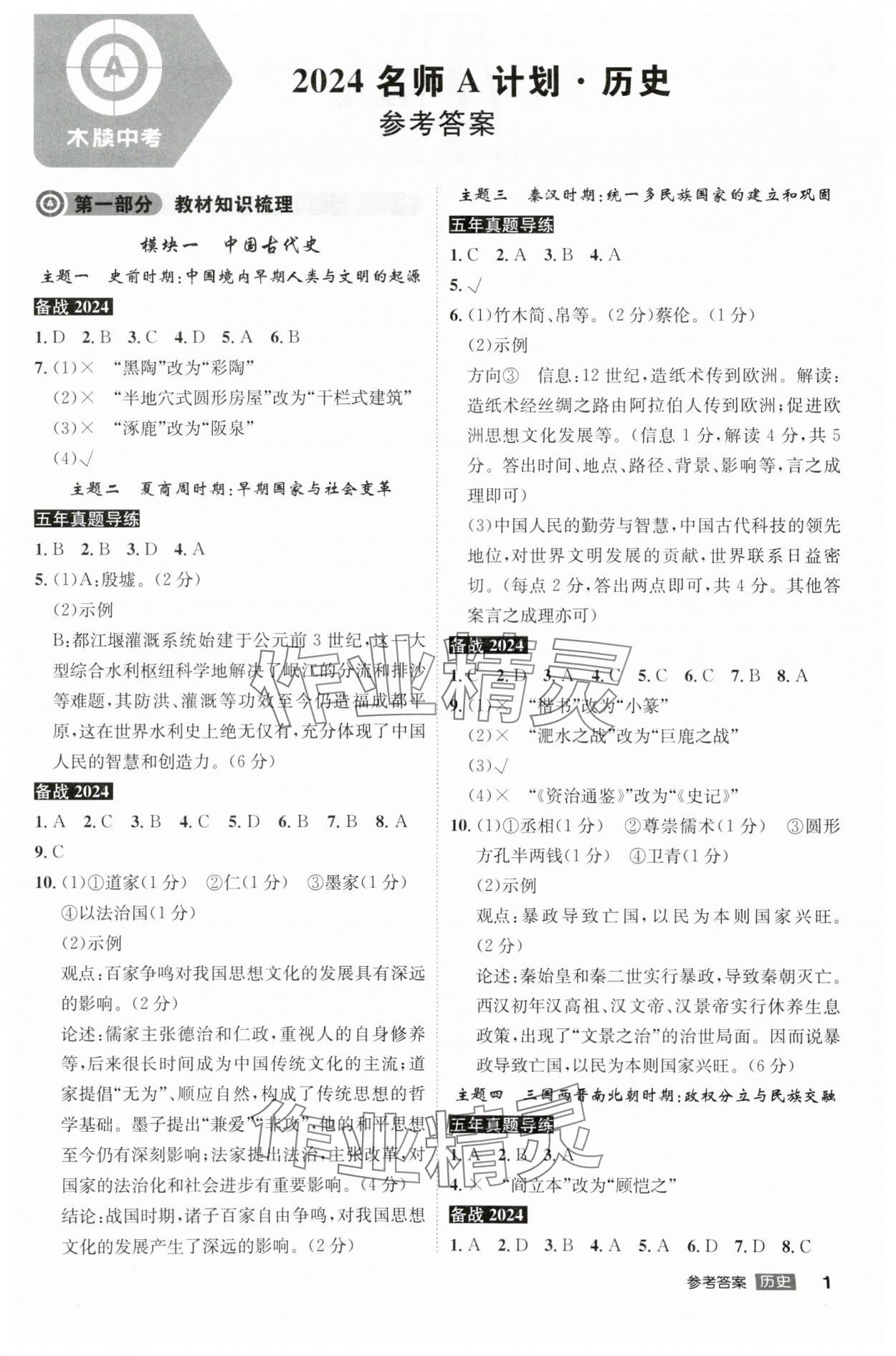 2024年中考總復(fù)習(xí)名師A計(jì)劃歷史中考安徽專(zhuān)版 參考答案第1頁(yè)