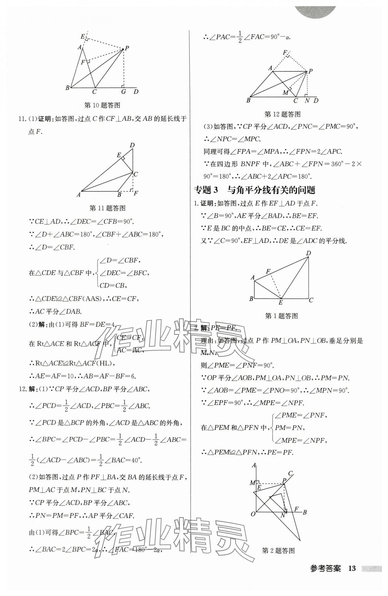 2024年啟東中學(xué)作業(yè)本八年級(jí)數(shù)學(xué)上冊(cè)蘇科版鹽城專版 第13頁