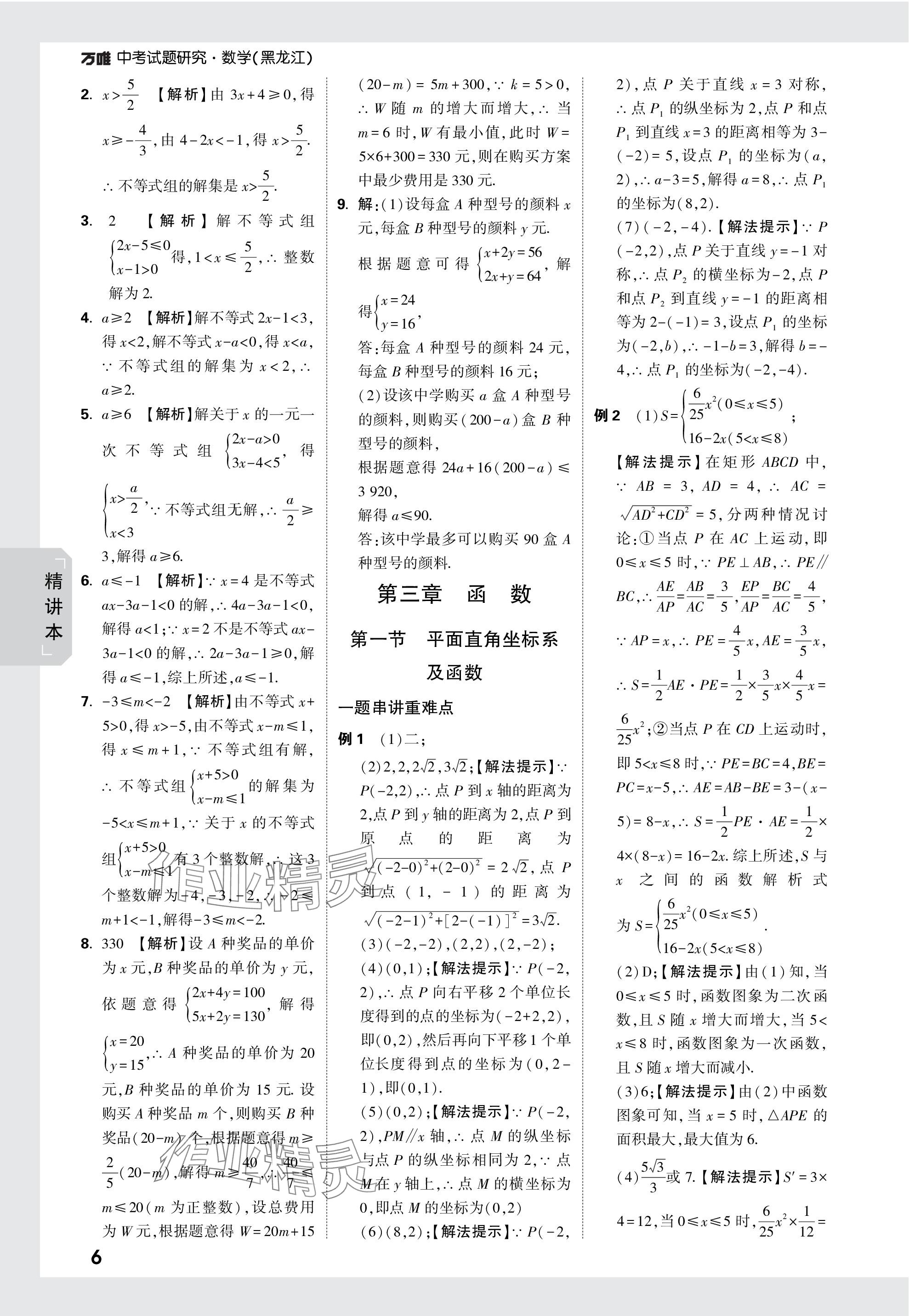 2024年万唯中考试题研究数学黑龙江专版 参考答案第6页