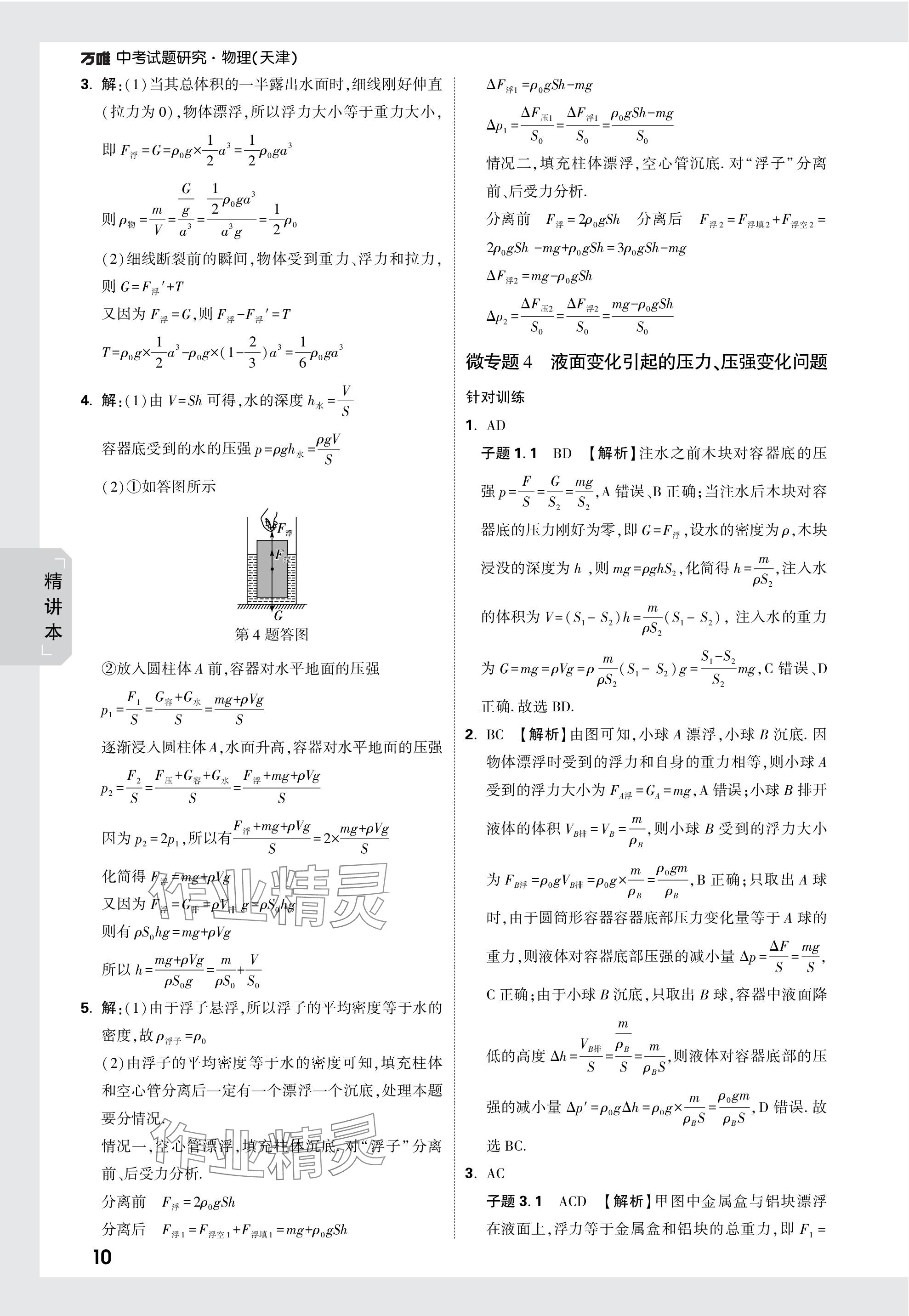 2024年万唯中考试题研究物理天津专版 参考答案第10页