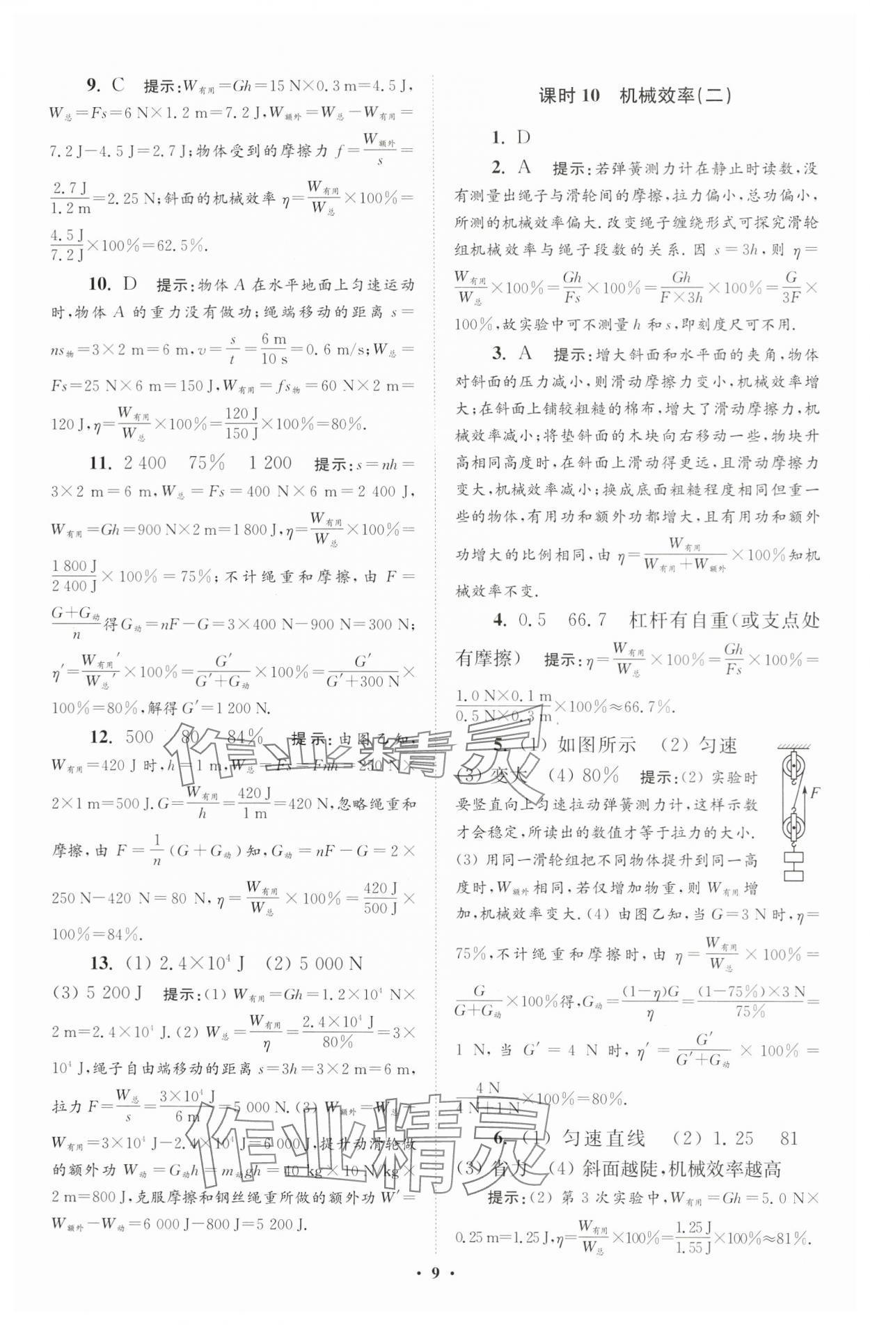 2024年小题狂做九年级物理上册苏科版提优版 参考答案第9页