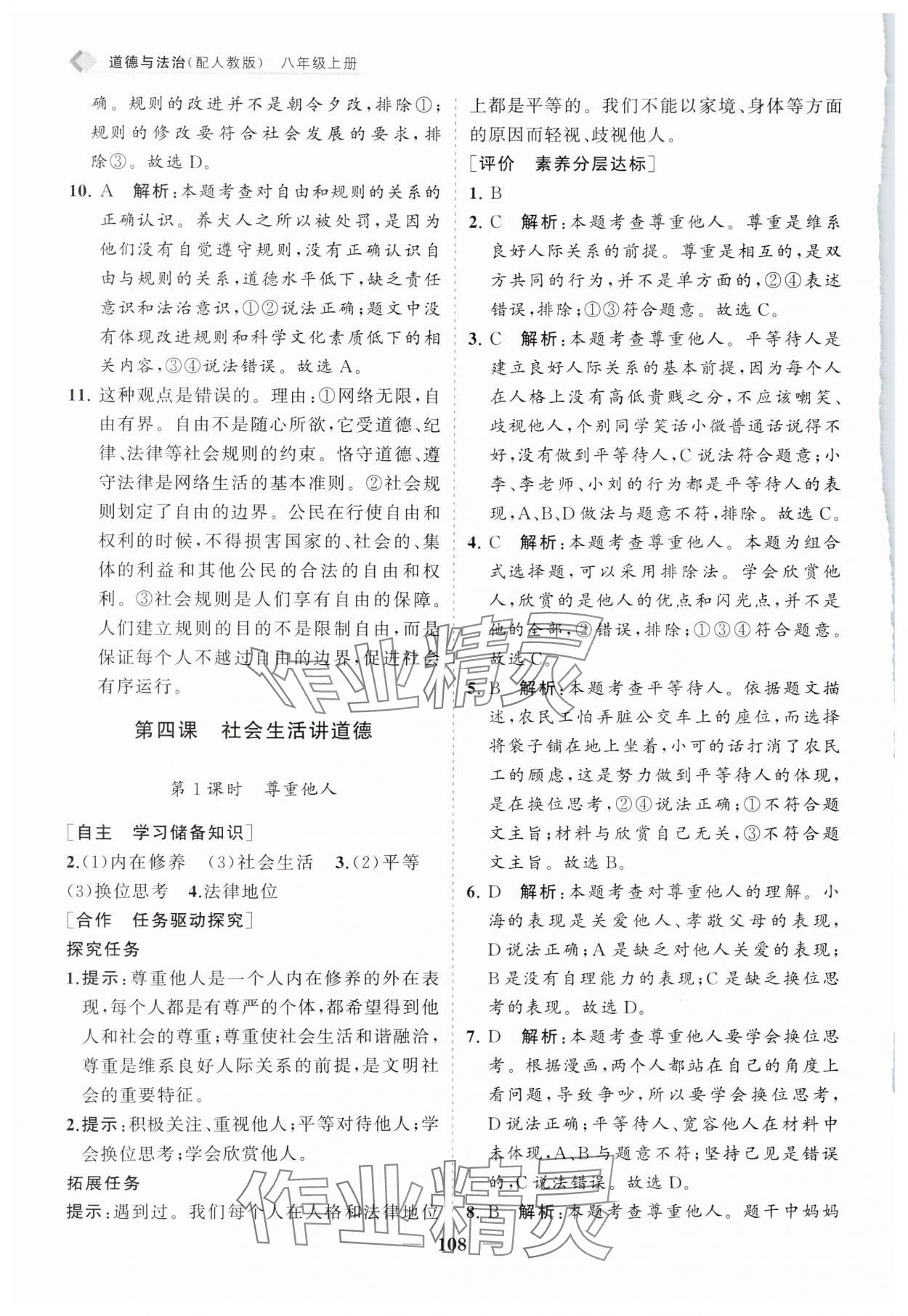 2024年新课程同步练习册八年级道德与法治上册人教版 第8页