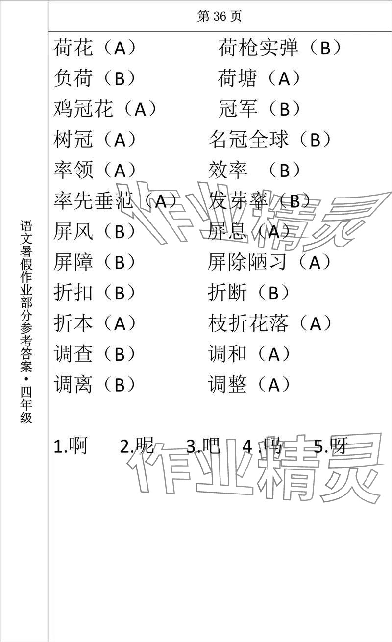 2024年语文暑假作业四年级长春出版社 参考答案第30页