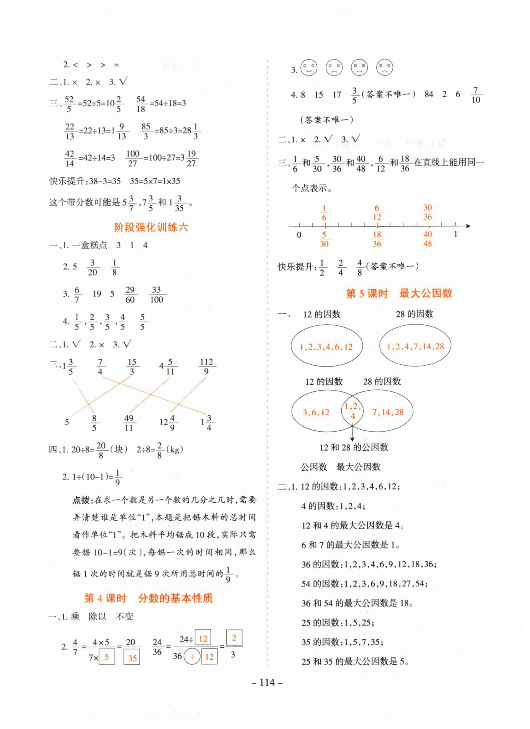 2024年學(xué)霸訓(xùn)練五年級(jí)數(shù)學(xué)下冊(cè)人教版 參考答案第6頁(yè)