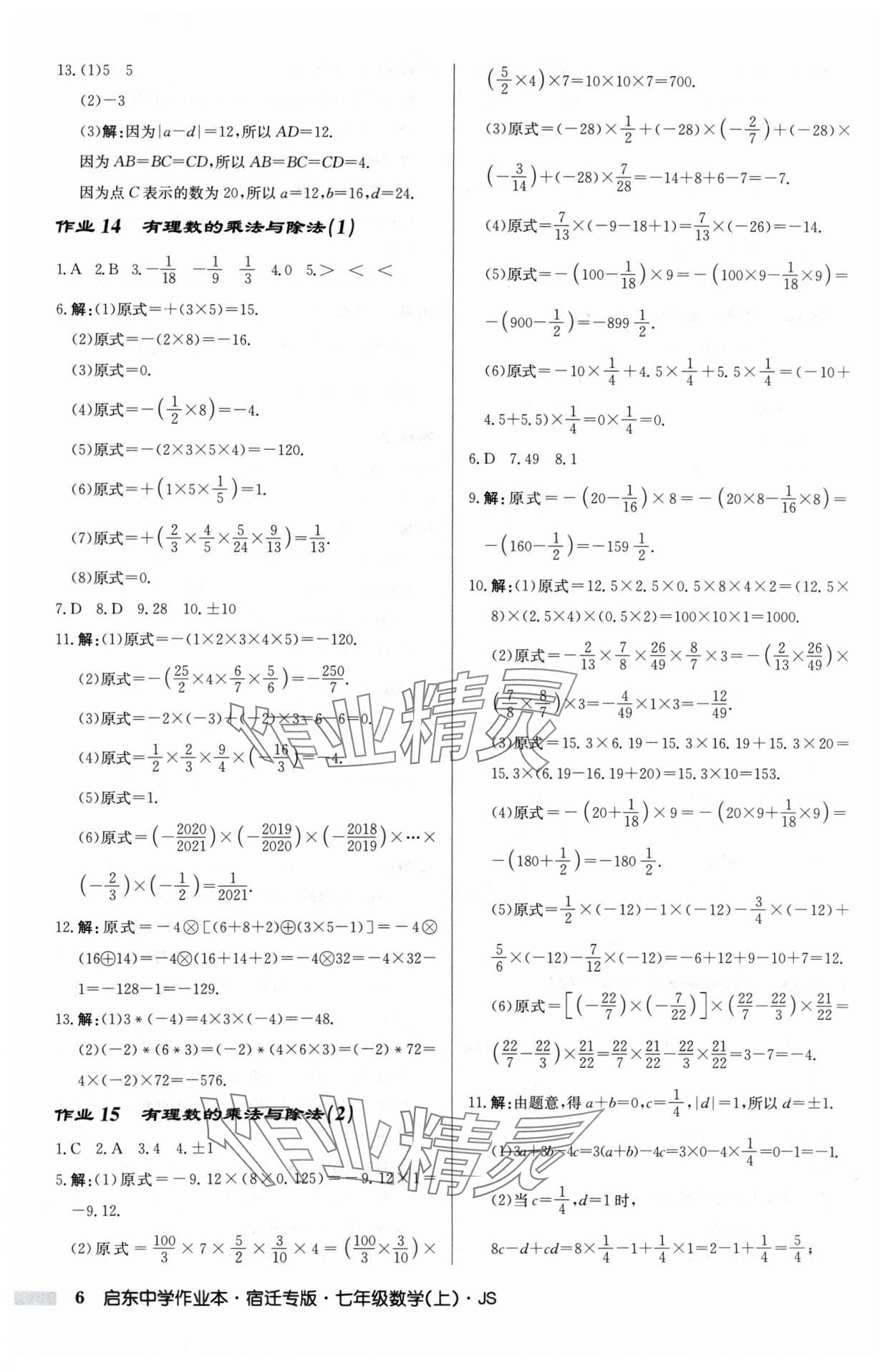 2024年启东中学作业本七年级数学上册苏科版宿迁专版 第6页