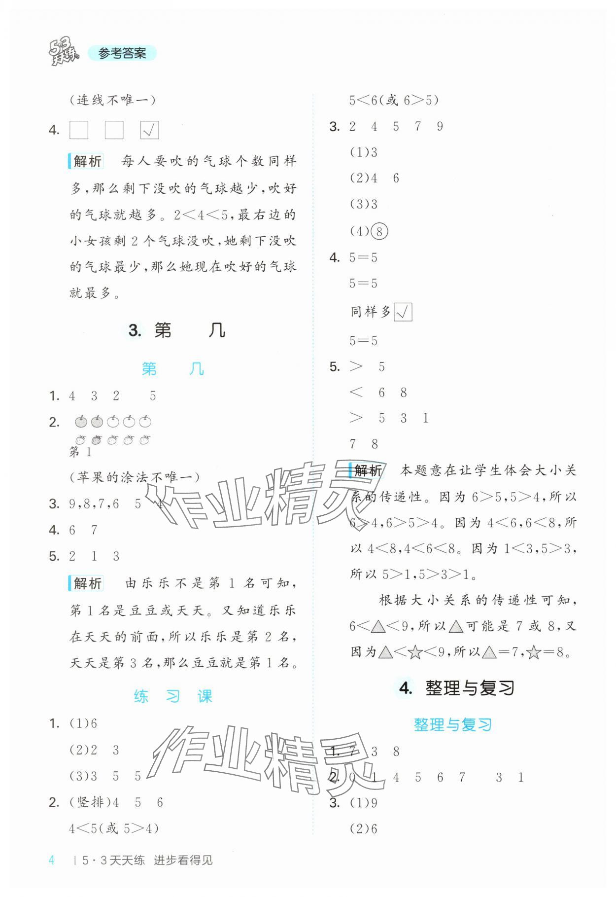 2024年53天天練小學(xué)數(shù)學(xué)一年級上冊西師大版 第4頁